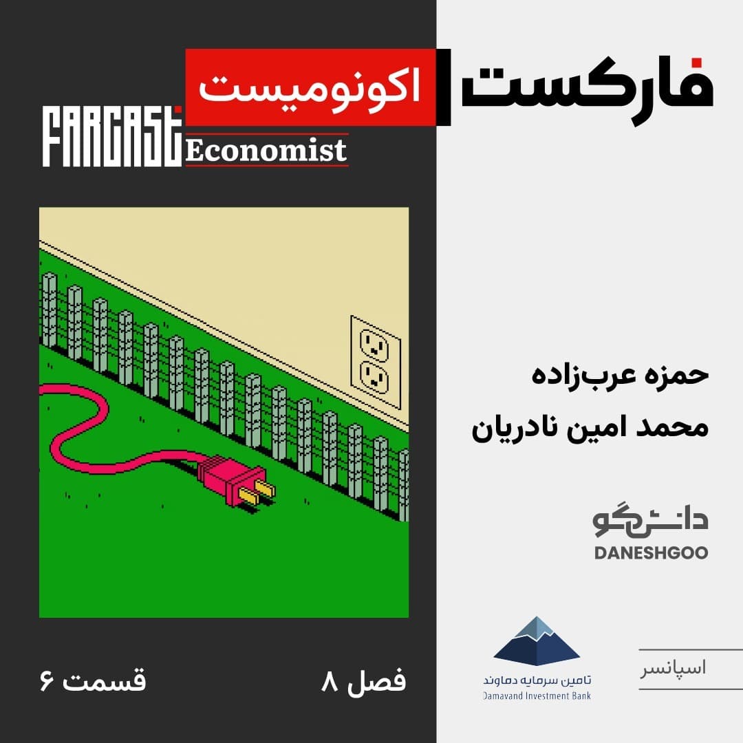 فارکست اکونومیست قسمت ۶، فصل ۸