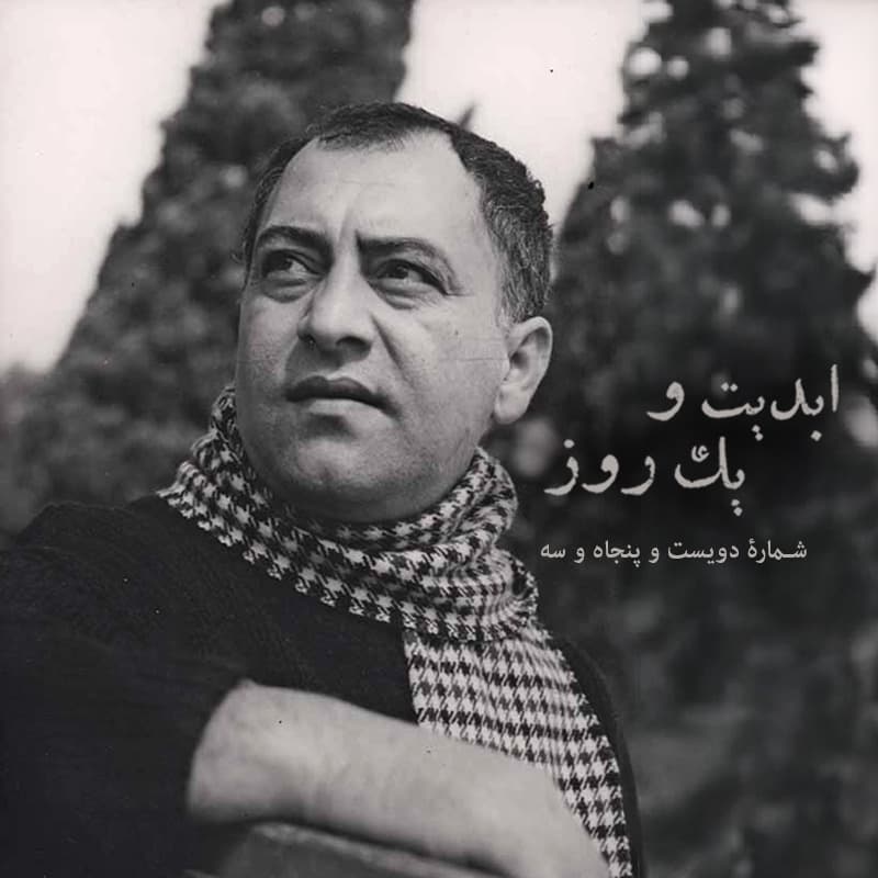 ابدیت و یک روز - شماره دویست و پنجاه و سه - مجموعه مستند «نصرت کریمی؛ هنرمند بودن در ایران» به روایت سازندگاناش (قسمت اول) - مهرداد اسکویی و بابک کریمی - بخش اول