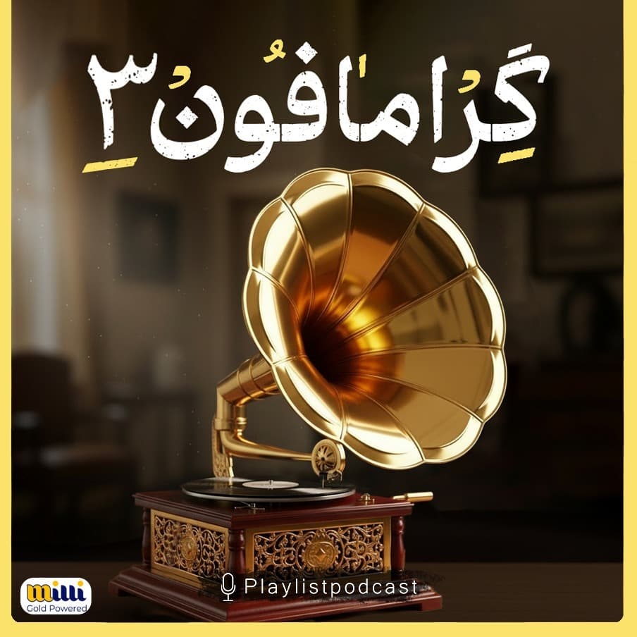 پلی‌لیست - گرامافون 3