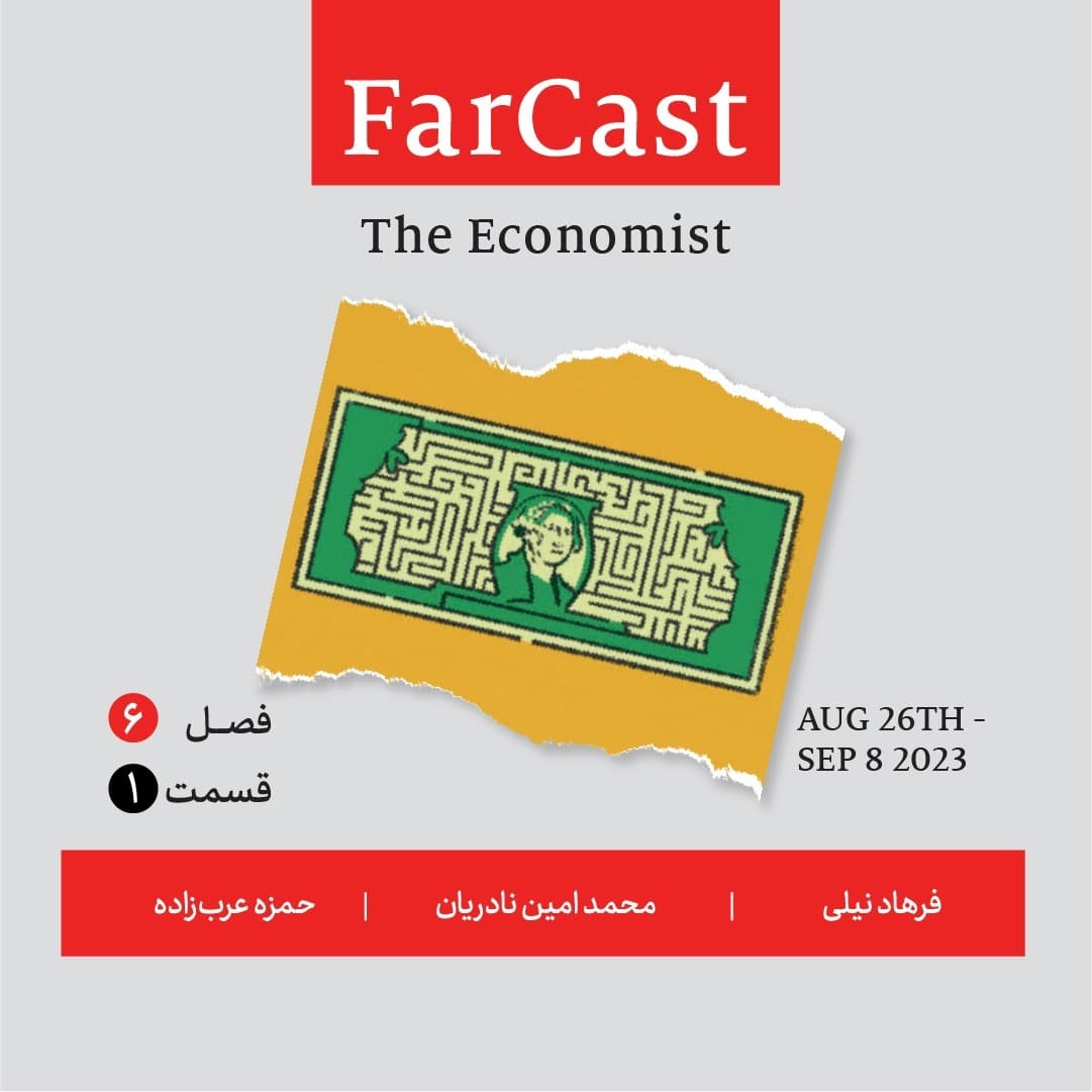 فارکست اکونومیست - قسمت ۱ - فصل ۶