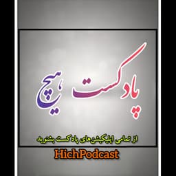 Hich Podcast | پادکست هیچ