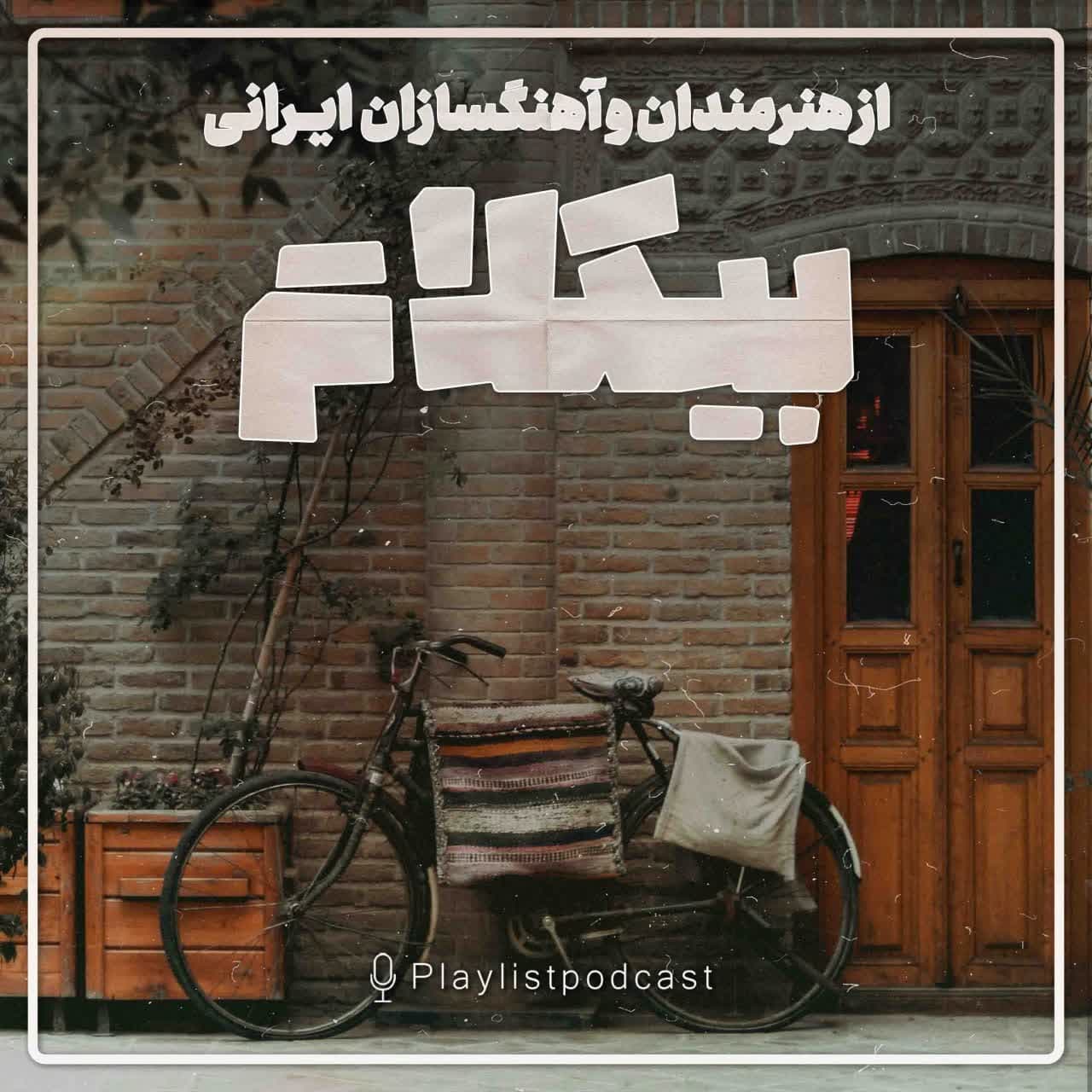 پلی لیست - بیکلام از هنرمندان و آهنگسازان ایرانی