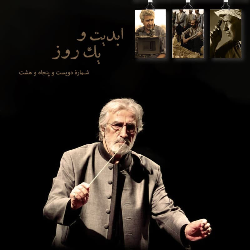 ابدیت و یک روز - پادکست شماره دویست و پنجاه و هشت - نکوداشت «فریدون شهبازیان» در گفتوگو با مسعود جعفری جوزانی و وحید موساییان