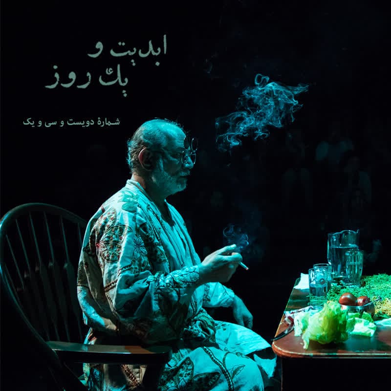 ابدیت و یک روز - شماره دویست و سی و یک - به یاد «آتیلا پسیانی» در زادروزش؛ با حضور علی اصغر دشتی و جابر رمضانی