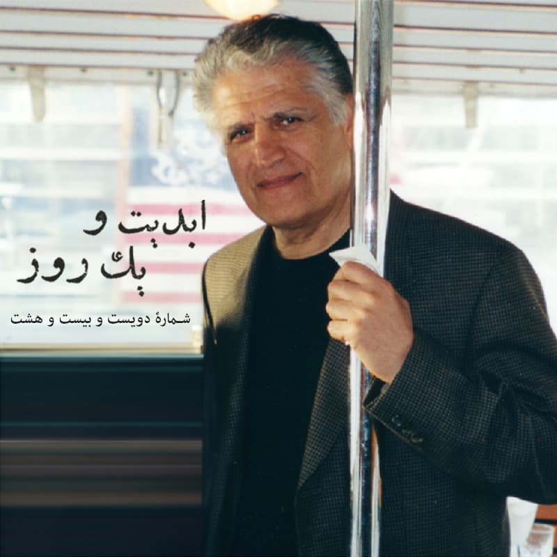 ابدیت و یک روز -شماره دویست و بیست و هشت - نواهای دلانگیز خنیاگر سرزمین ما؛ گفتوگو با «احمد پژمان» بزرگمرد موسیقی ایران - بخش دوم