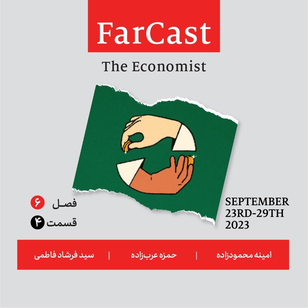 فارکست اکونومیست - قسمت ۴ - فصل ۶