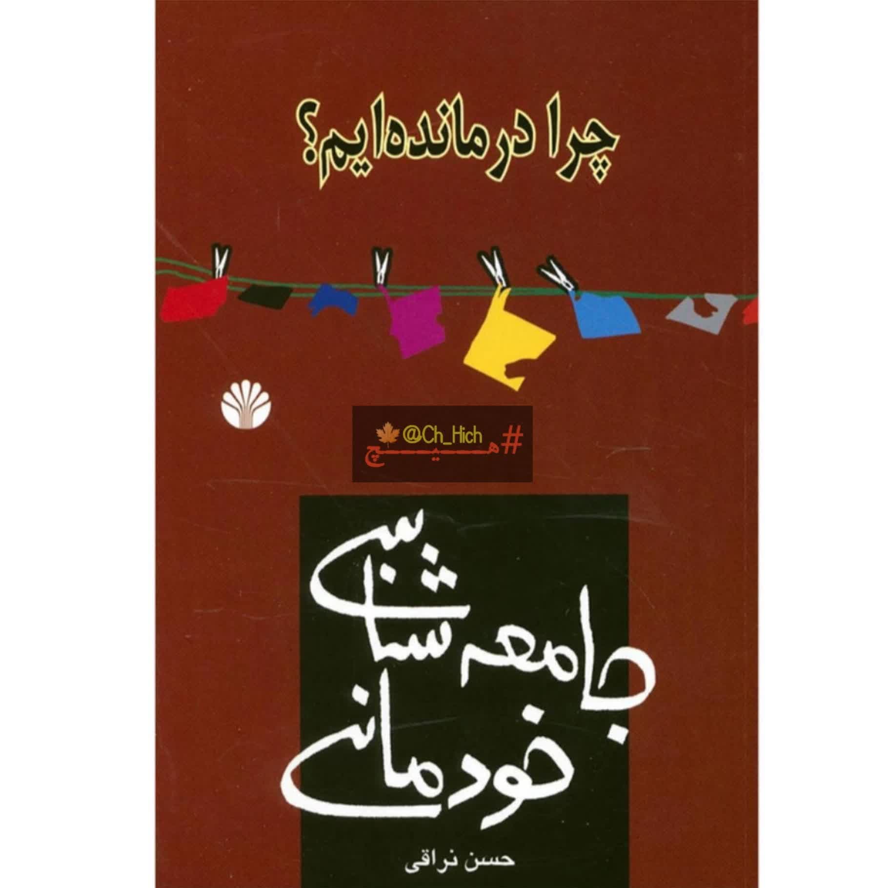 38- "جامعه‌شناسی خودمانی" (حسادت و حسدورزی ما)