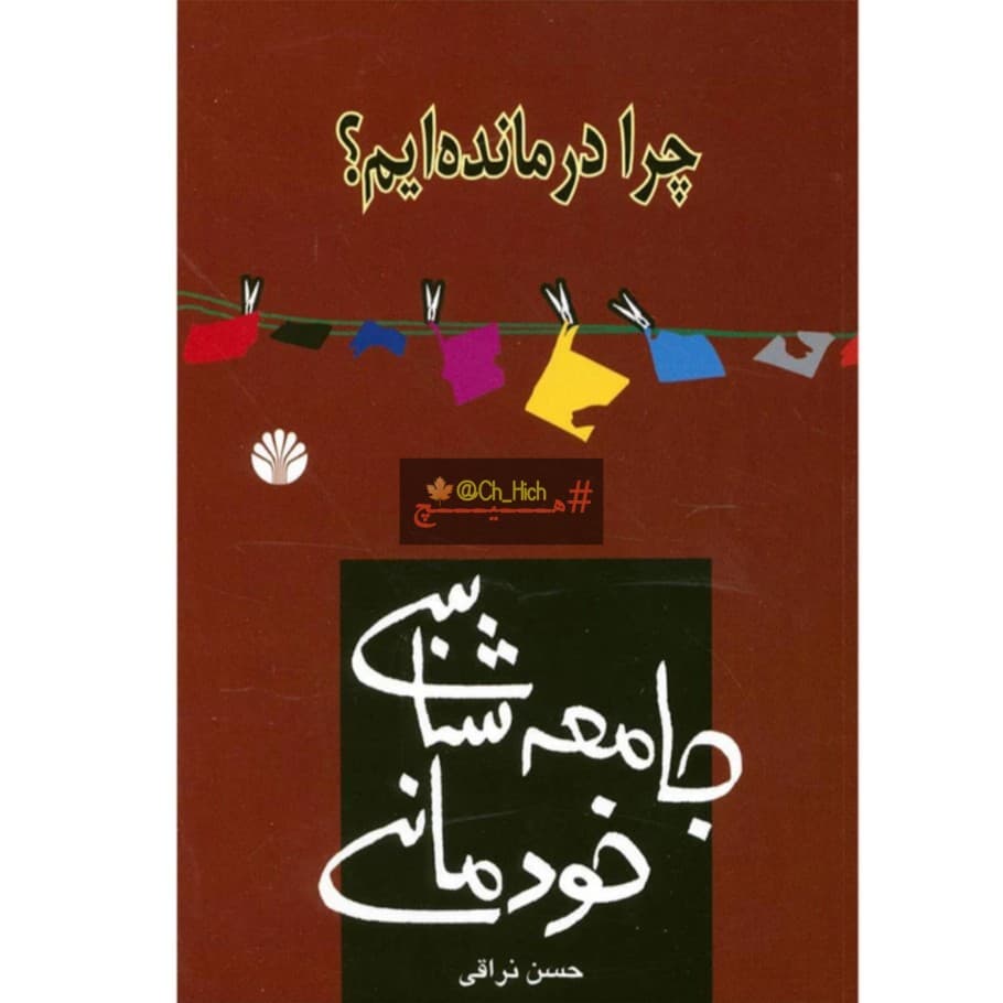 33- "جامعه‌شناسی خودمانی" (احساساتی‌بودن و شعارزدگی ما)