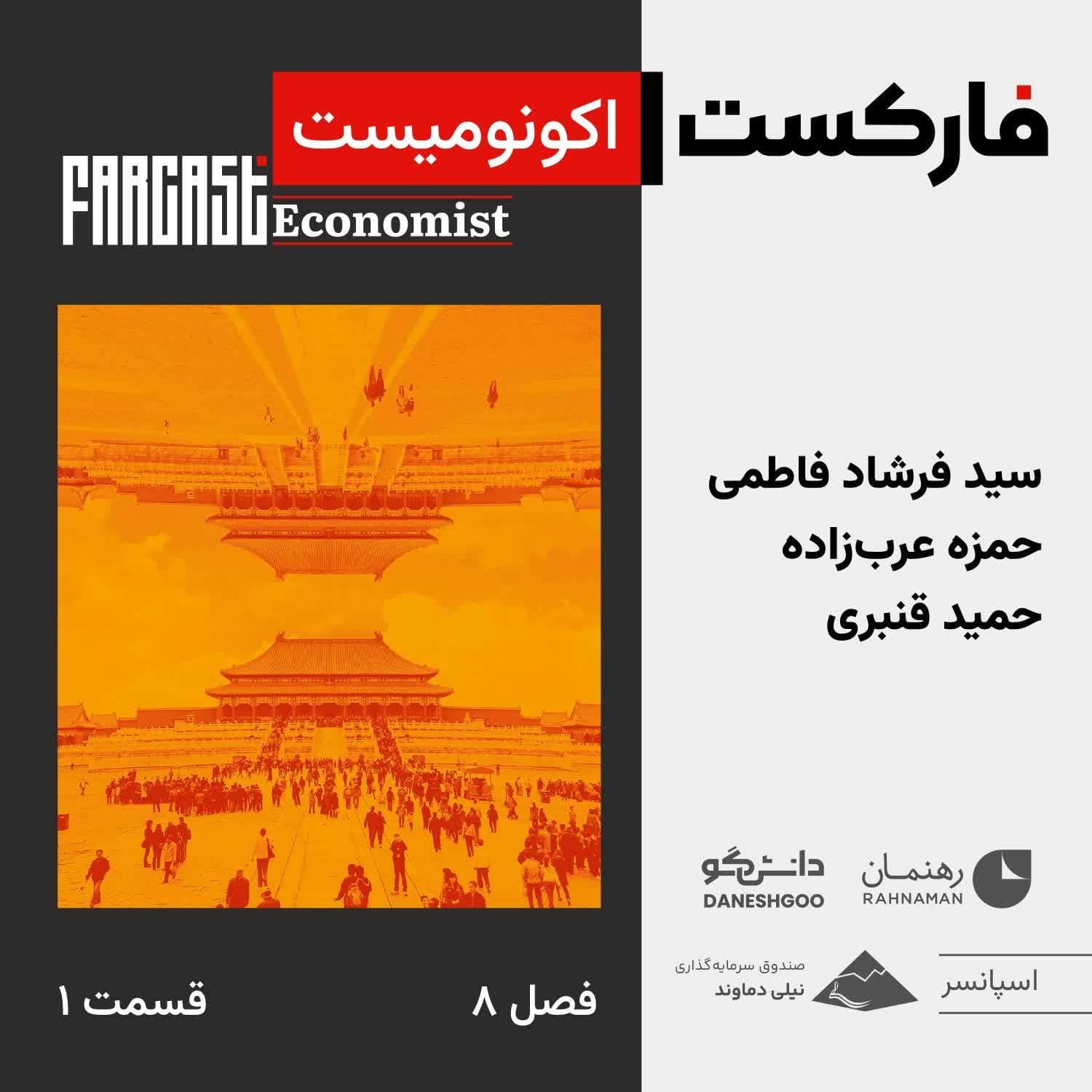 فارکست اکونومیست قسمت ۱،  فصل ۸