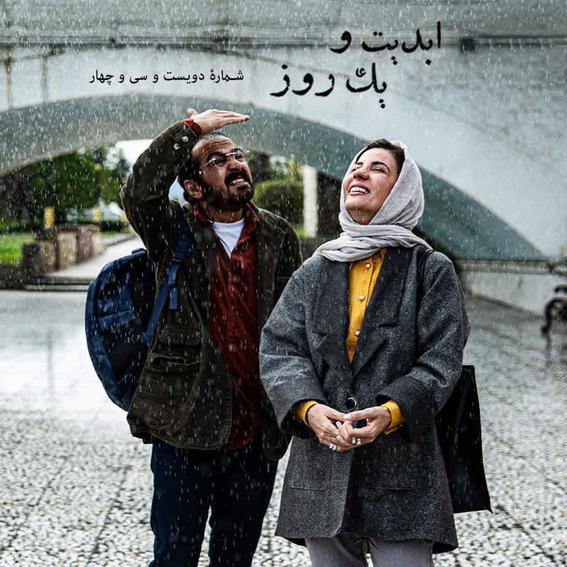ابدیت و یک روز - شماره دویست و سی و چهار - فیلم «جنگل پرتقال» به روایت آرمان خوانساریان