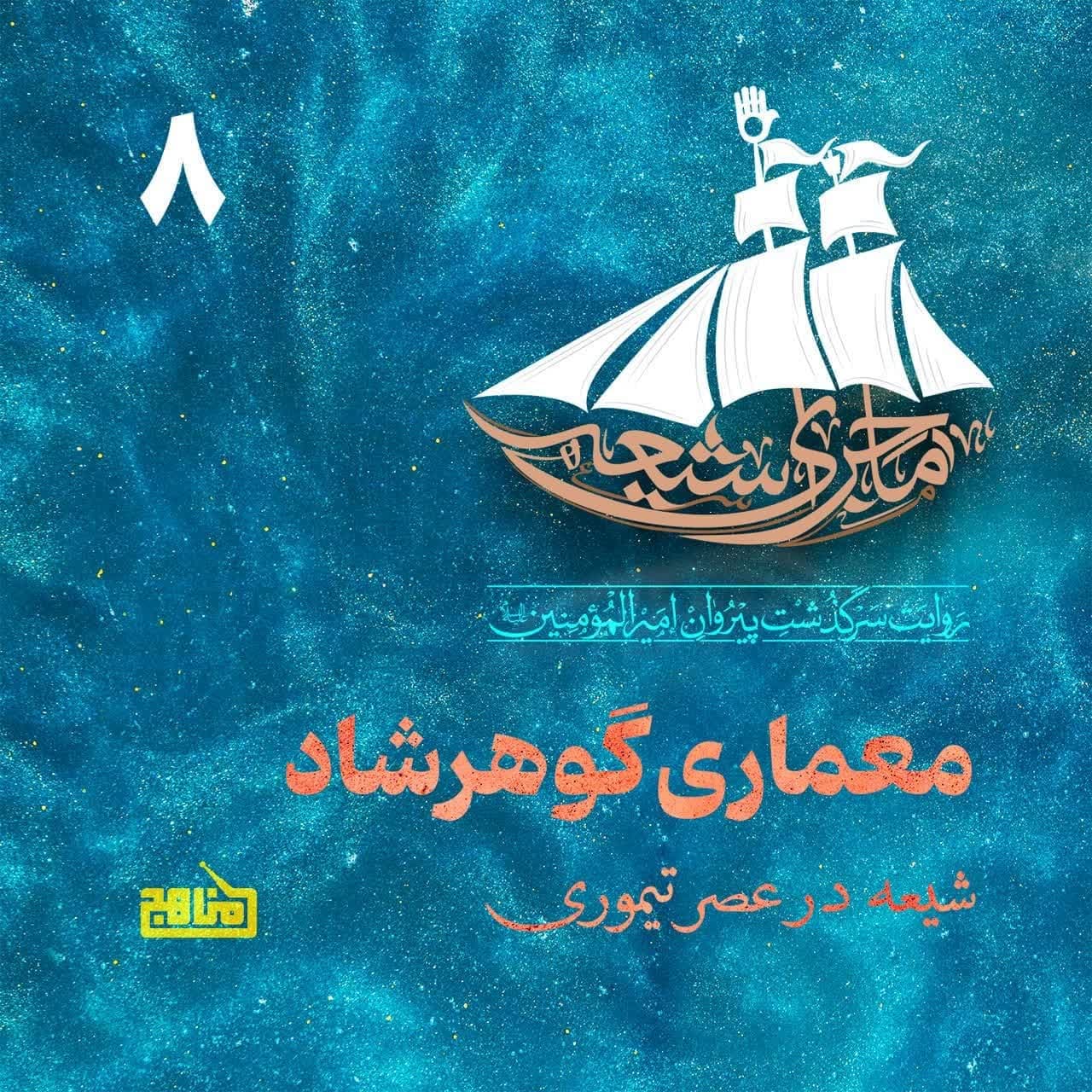 ماجرای شیعه قسمت 8؛ معماری گوهرشاد- شیعه در عصر تیموری