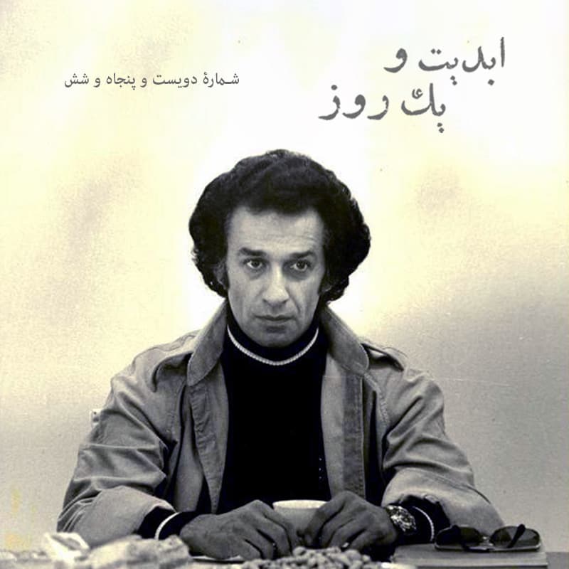 ابدیت و یک روز - شماره دویست پنجاه و شش - مروری بر کتاب «نامبرده، حسین سرشار» در گفتوگو با ساناز سید اصفهانی