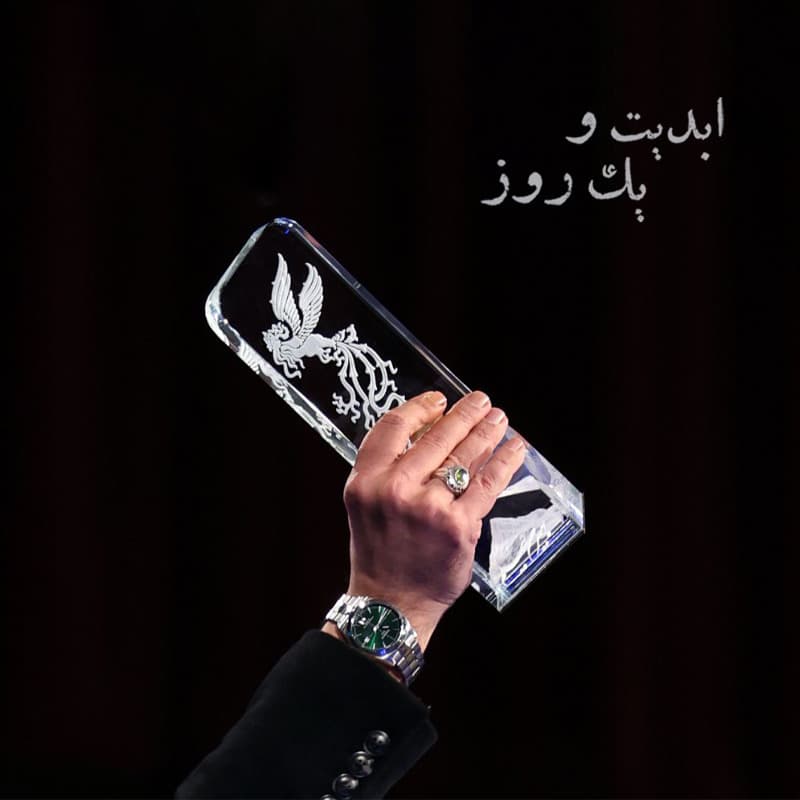 ابدیت و یک روز - فصل جشنوارهها - نگاهی به چهل و سومین دوره جشنواره فیلم فجر و حواشی آن با حضور حسین جمشیدی گوهری و پویا نبی - بخش پایانی