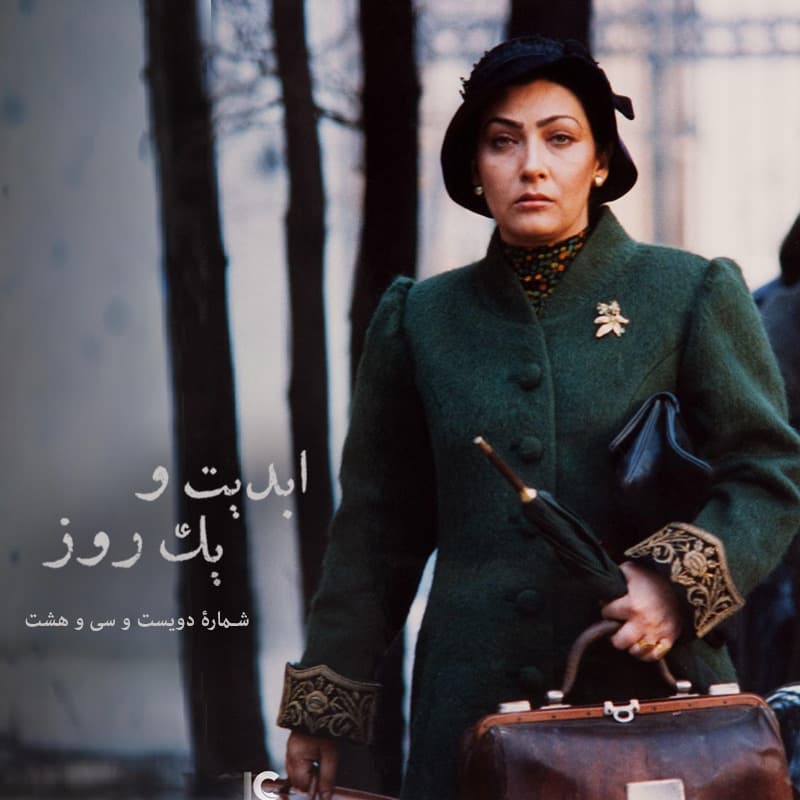 ابدیت و یک روز - شماره دویست و سی و هشت - به یاد «فریماه فرجامی» ؛فیلم «پردۀ آخر» به روایت اصغر رفیعیجم
