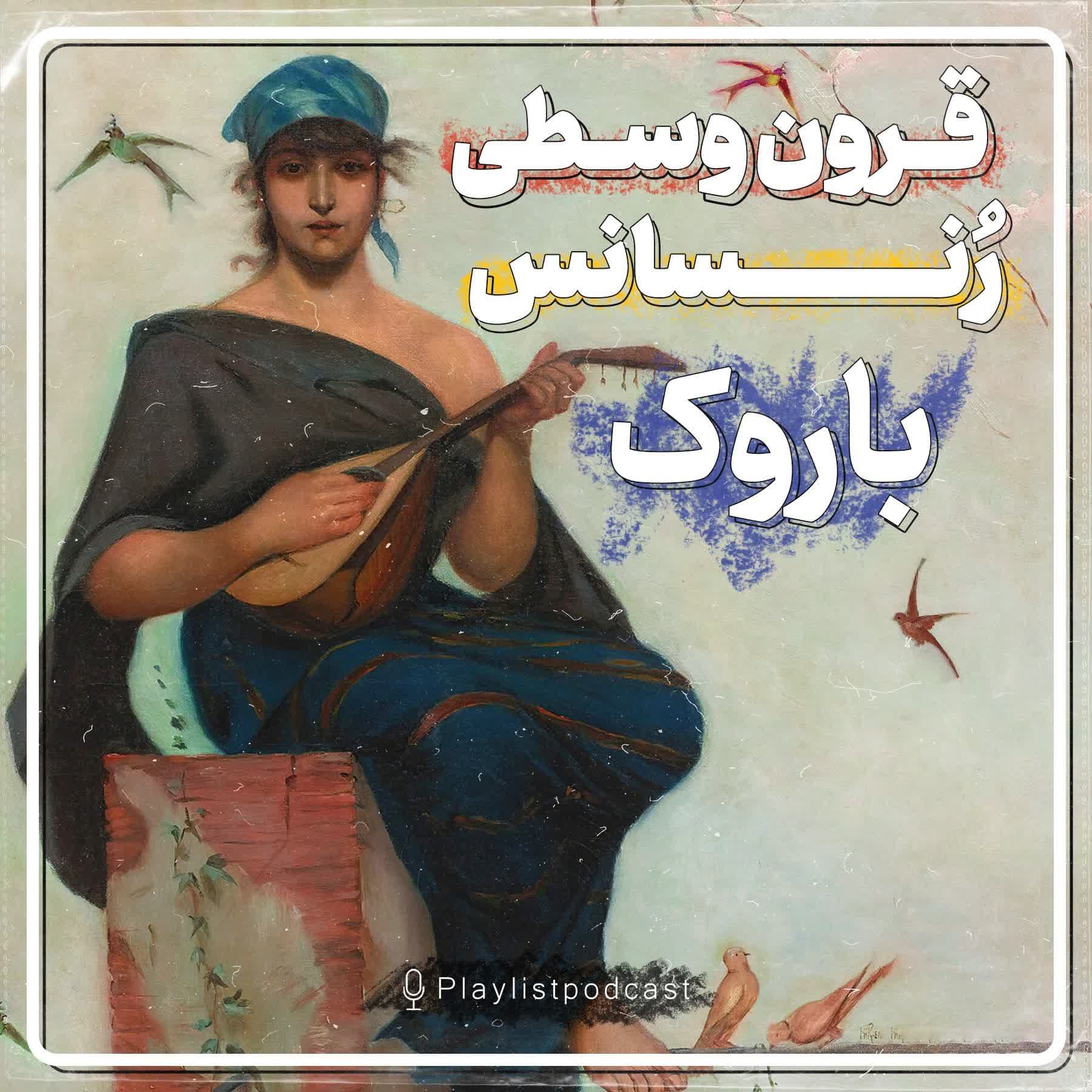 قرون وسطی ، رنسانس و باروک