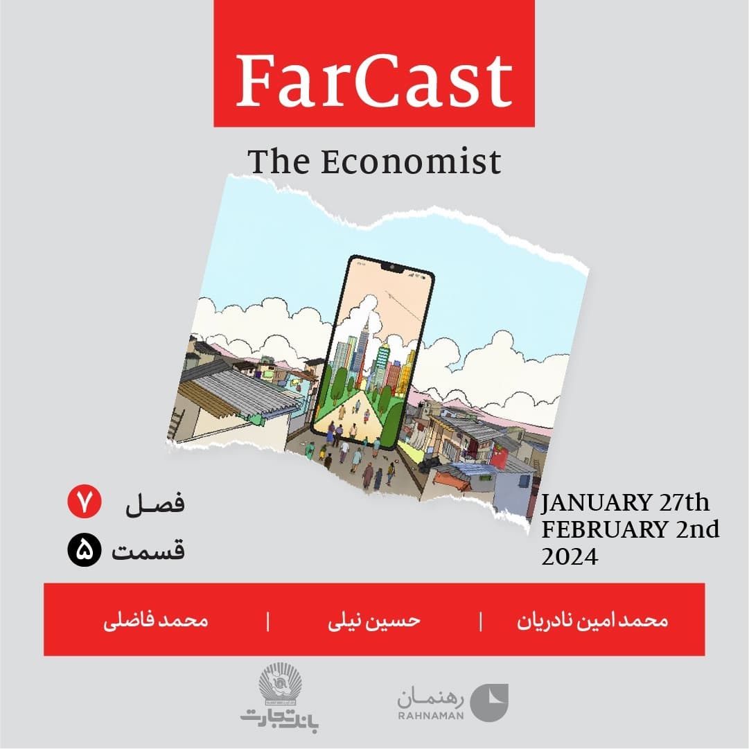 فارکست اکونومیست قسمت ۵ ، فصل ٧