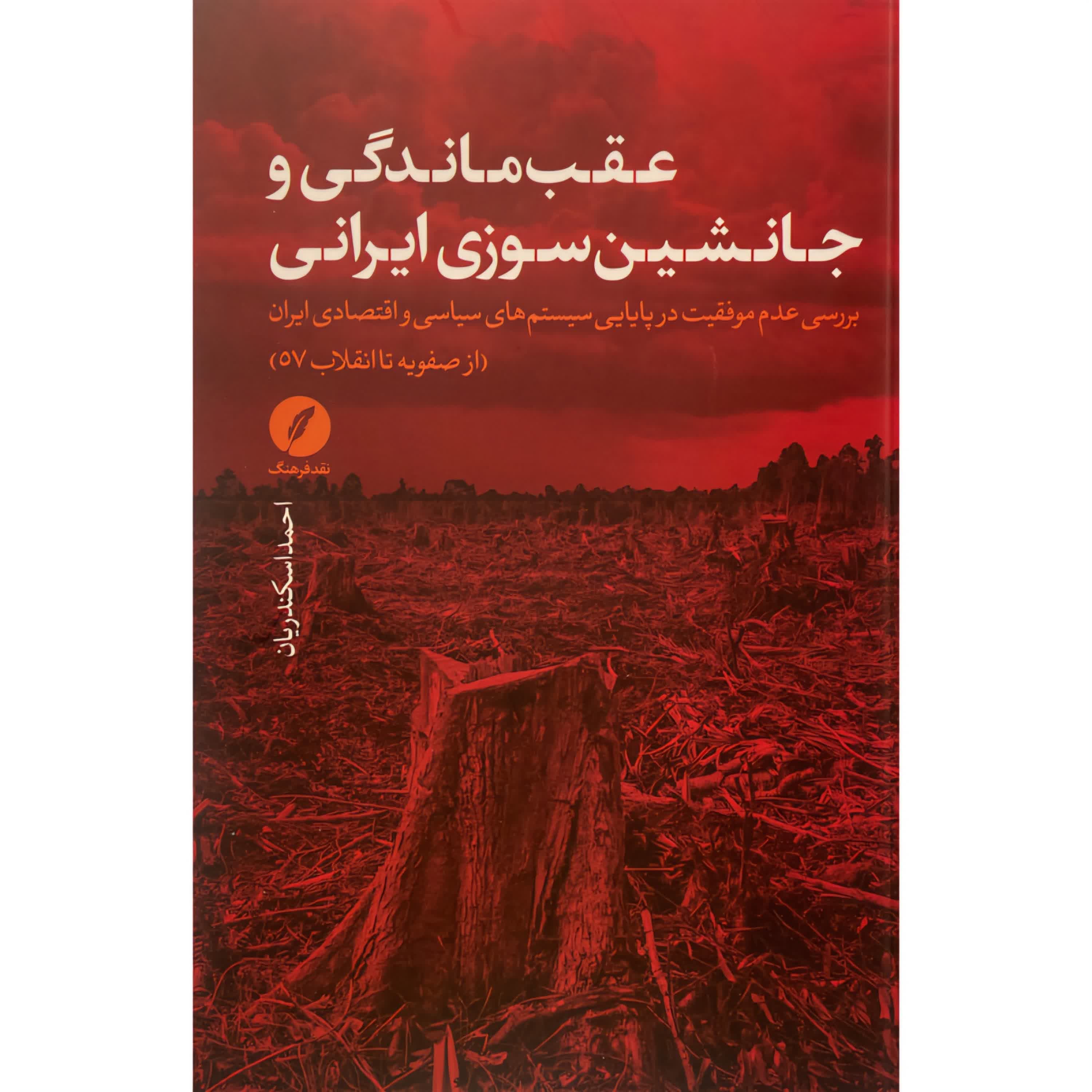 45- "جانشین‌سوزی ایرانی" (فرهنگ خودمداری و جانشین‌پروری)