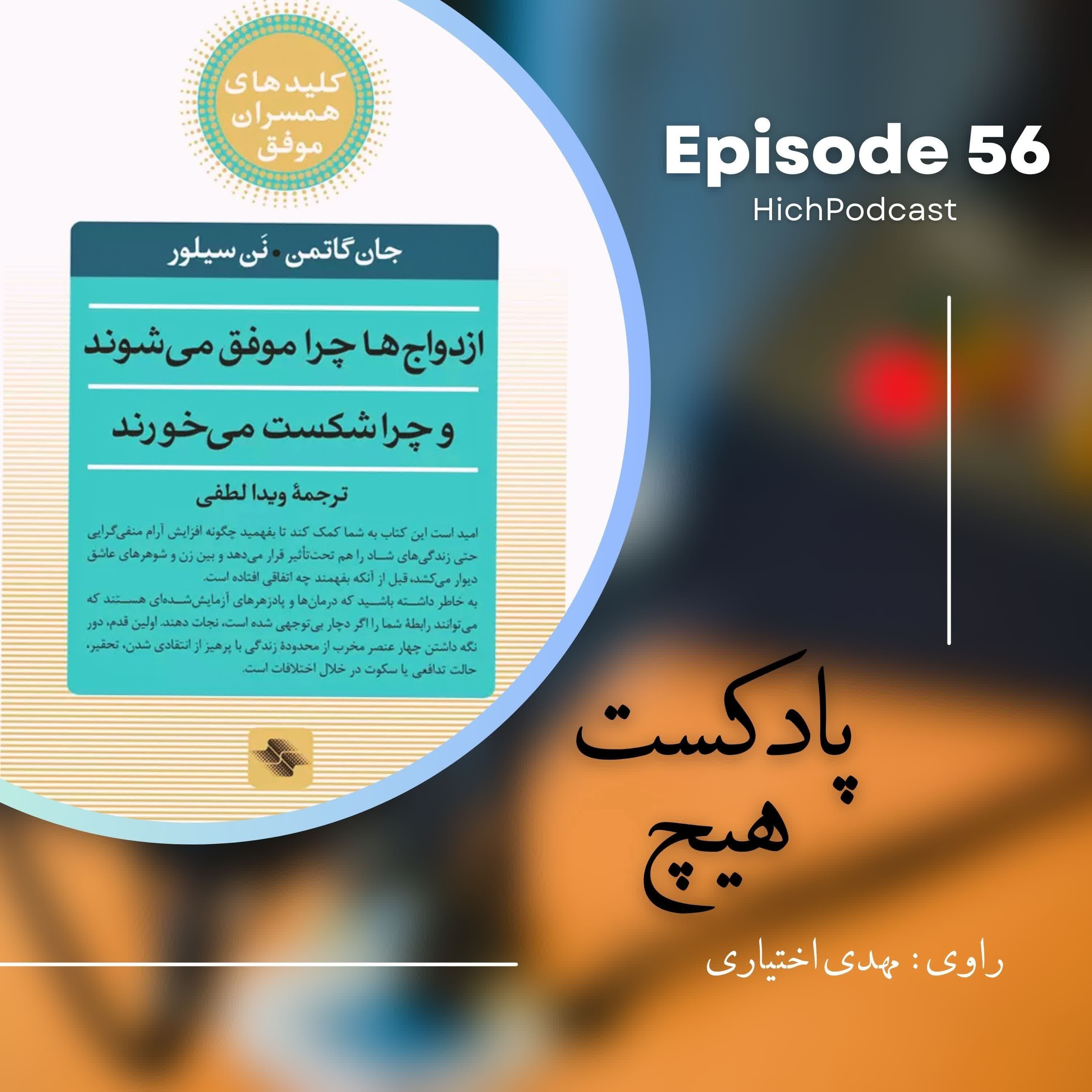 56- خلاصه کتاب (چرا ازدواجها شکست میخورند؟)
