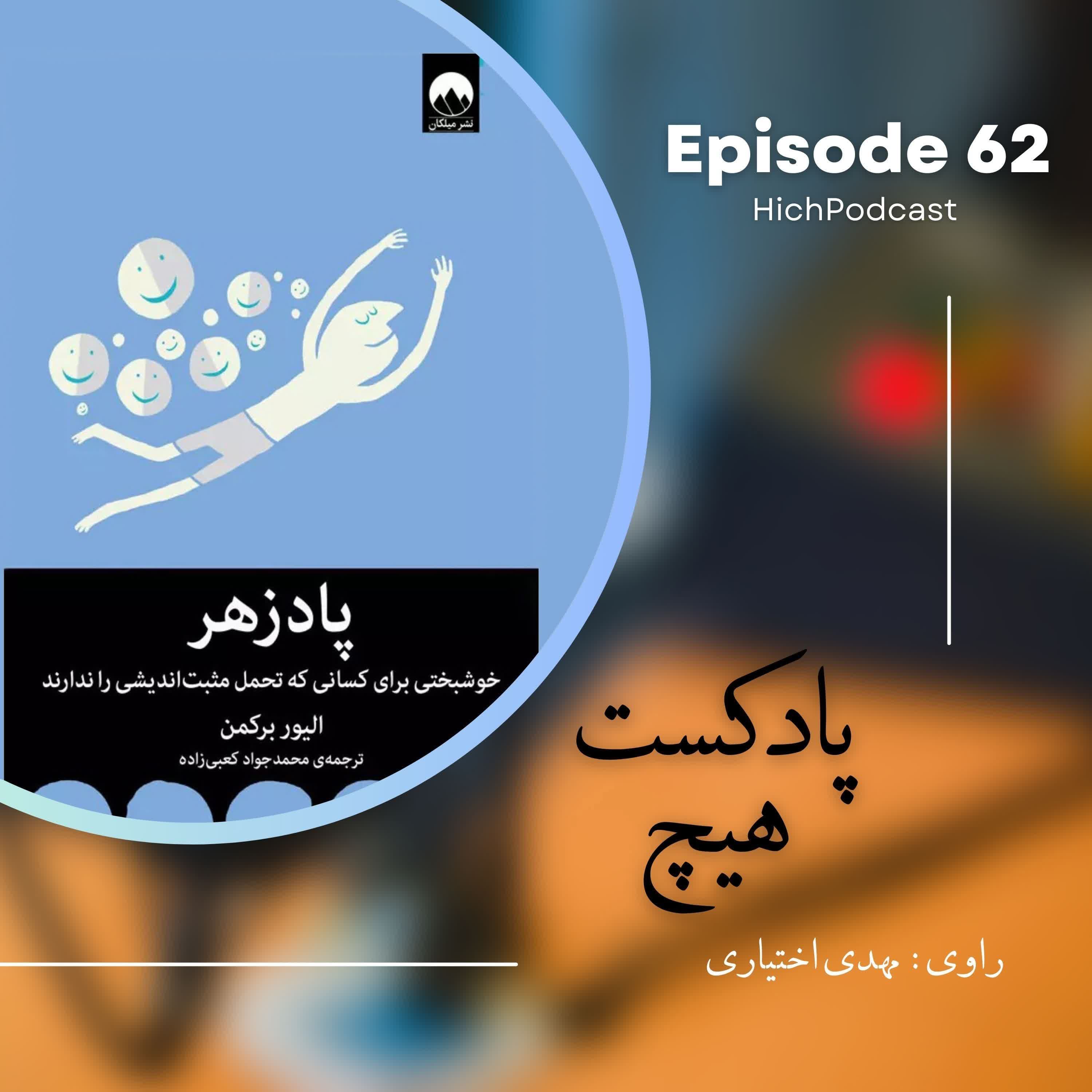 62- خلاصه کتاب (پادزهر)
