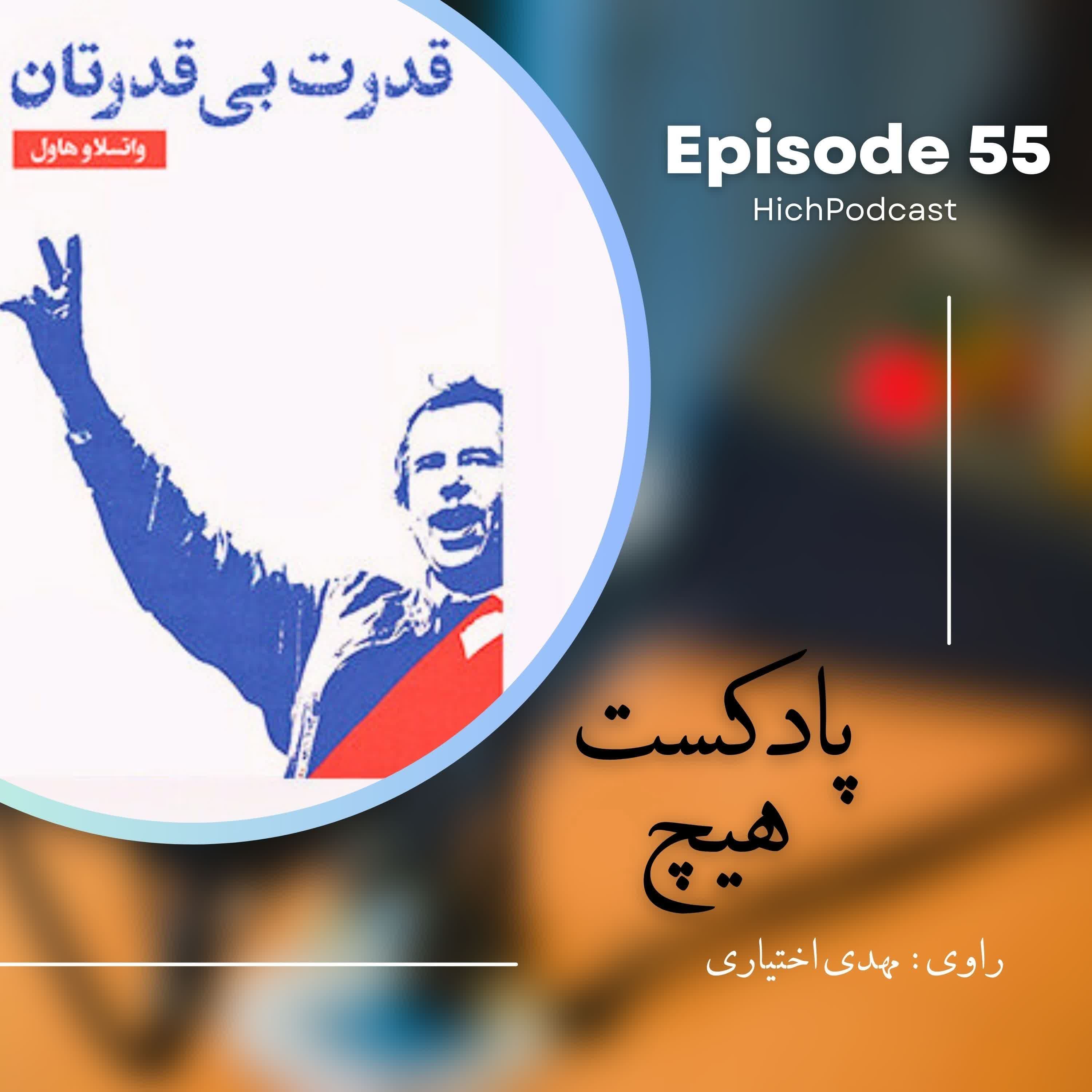 55- خلاصه کتاب (قدرت بی قدرتان)
