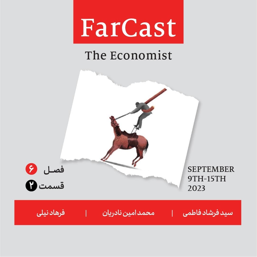 فارکست اکونومیست - قسمت ۲ - فصل ۶