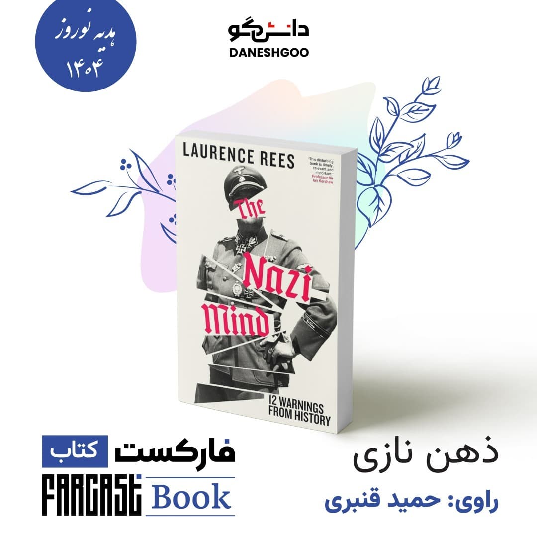 کتاب ذهن نازی به روایت دکتر حمید قنبری