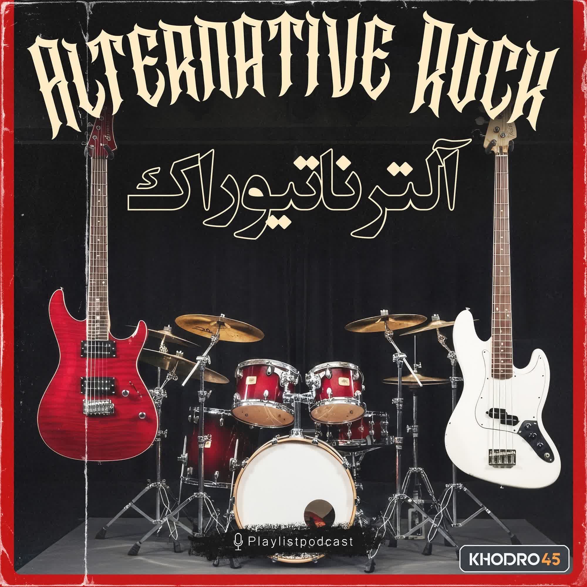 Alternative Rock | پلی لیست - آلترناتیو راک