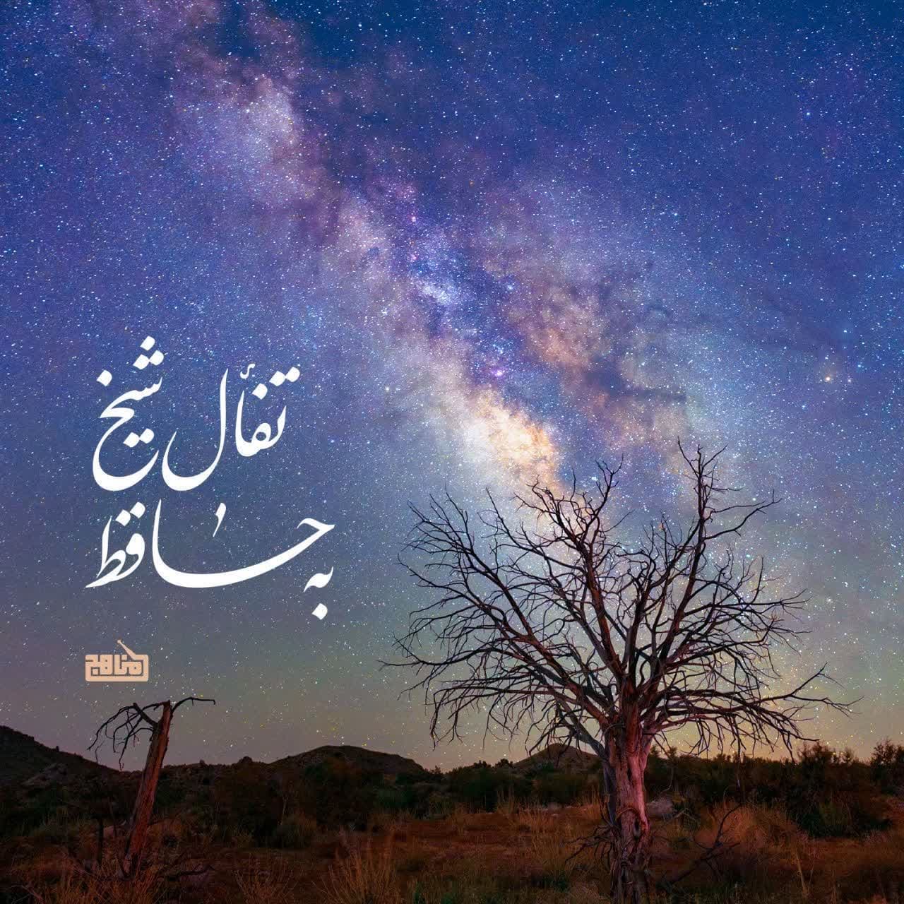 تفأل شیخ به حافظ- پادکست ویژه یلدا
