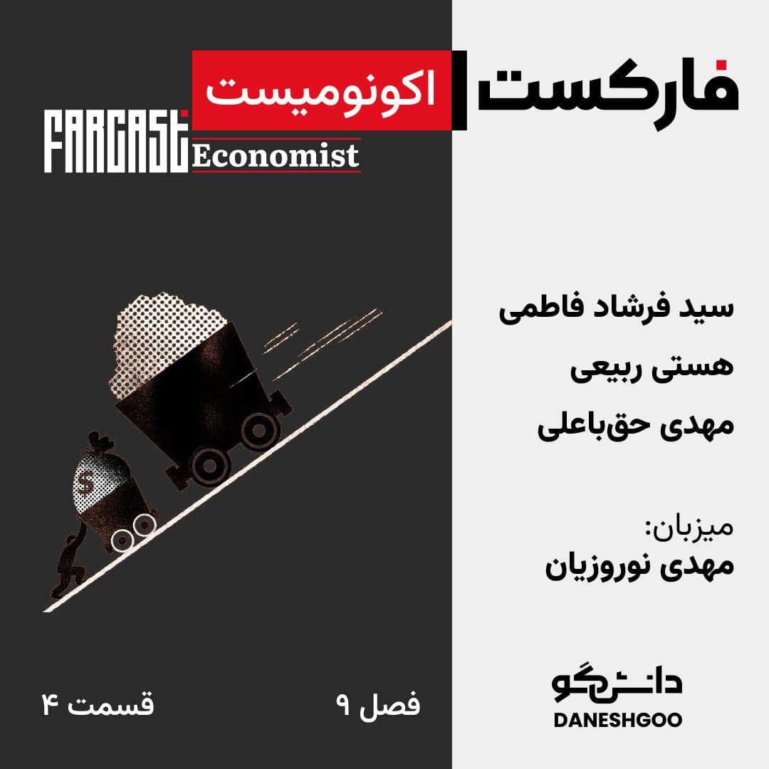 فارکست اکونومیست قسمت ۴، فصل ۹