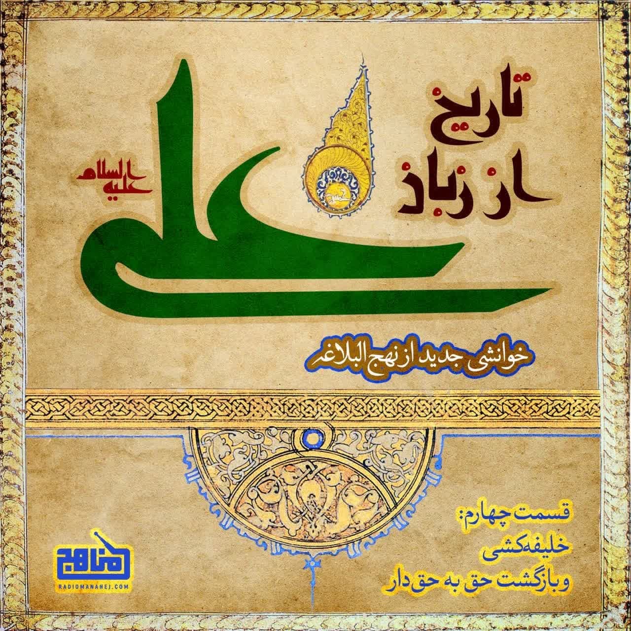 تاریخ از زبان علی- قسمت 4؛ خلیفه کشی