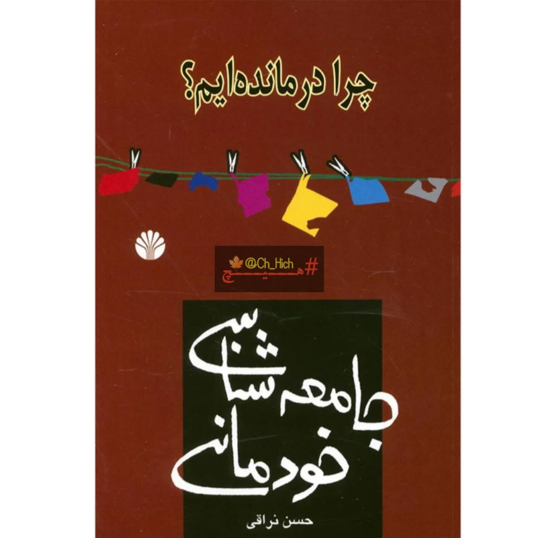 39- "جامعه‌شناسی خودمانی" (صداقت ما)