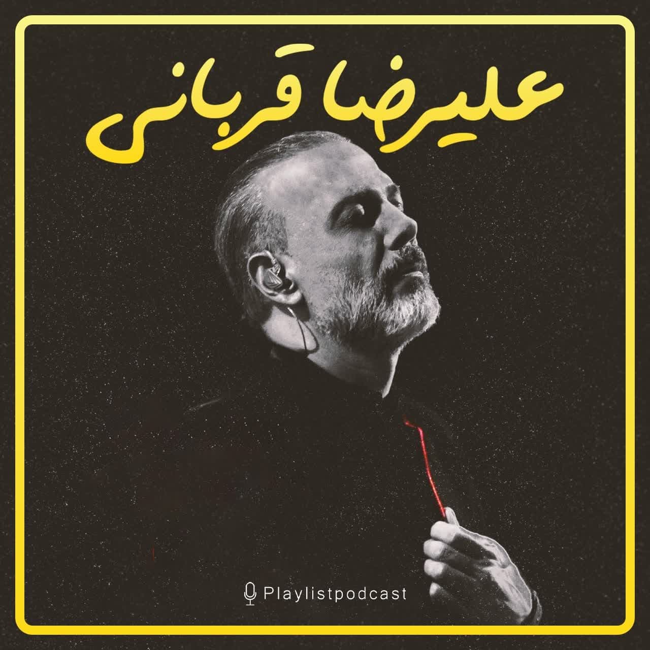 پلی‌لیست - علیرضا قربانی (نسخه کامل)