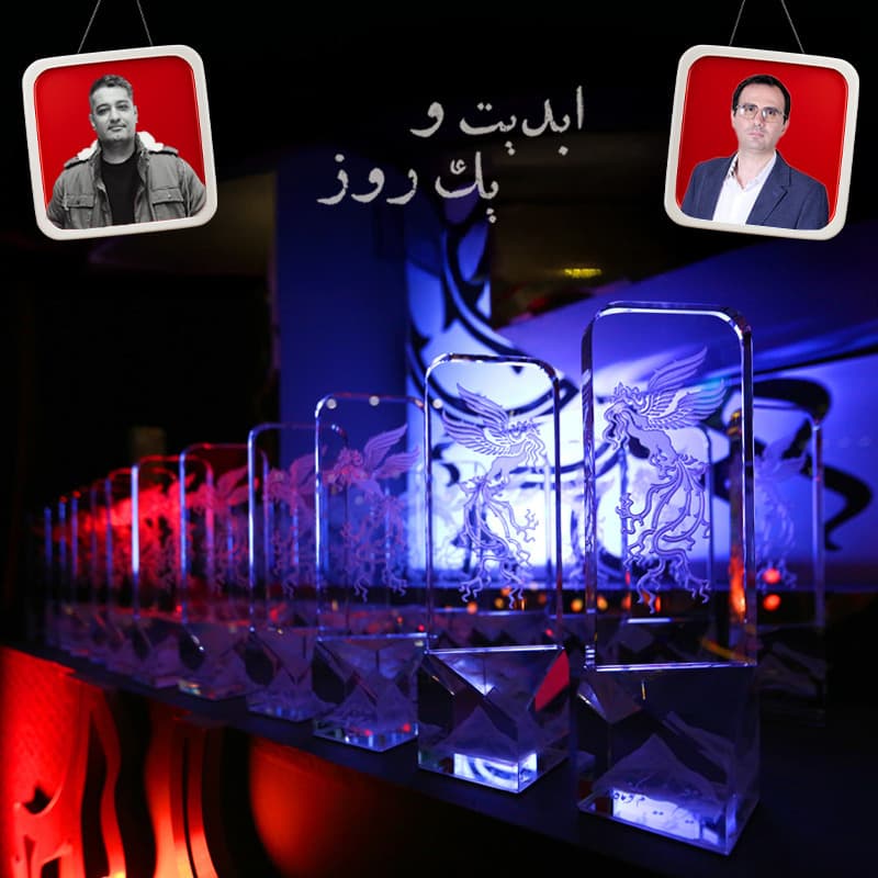 ابدیت و یک روز - فصل جشنوارهها - نگاهی به چهل و سومین دوره جشنواره فیلم فجر و حواشی آن با حضور حسین جمشیدی گوهری و پویا نبی - بخش اول