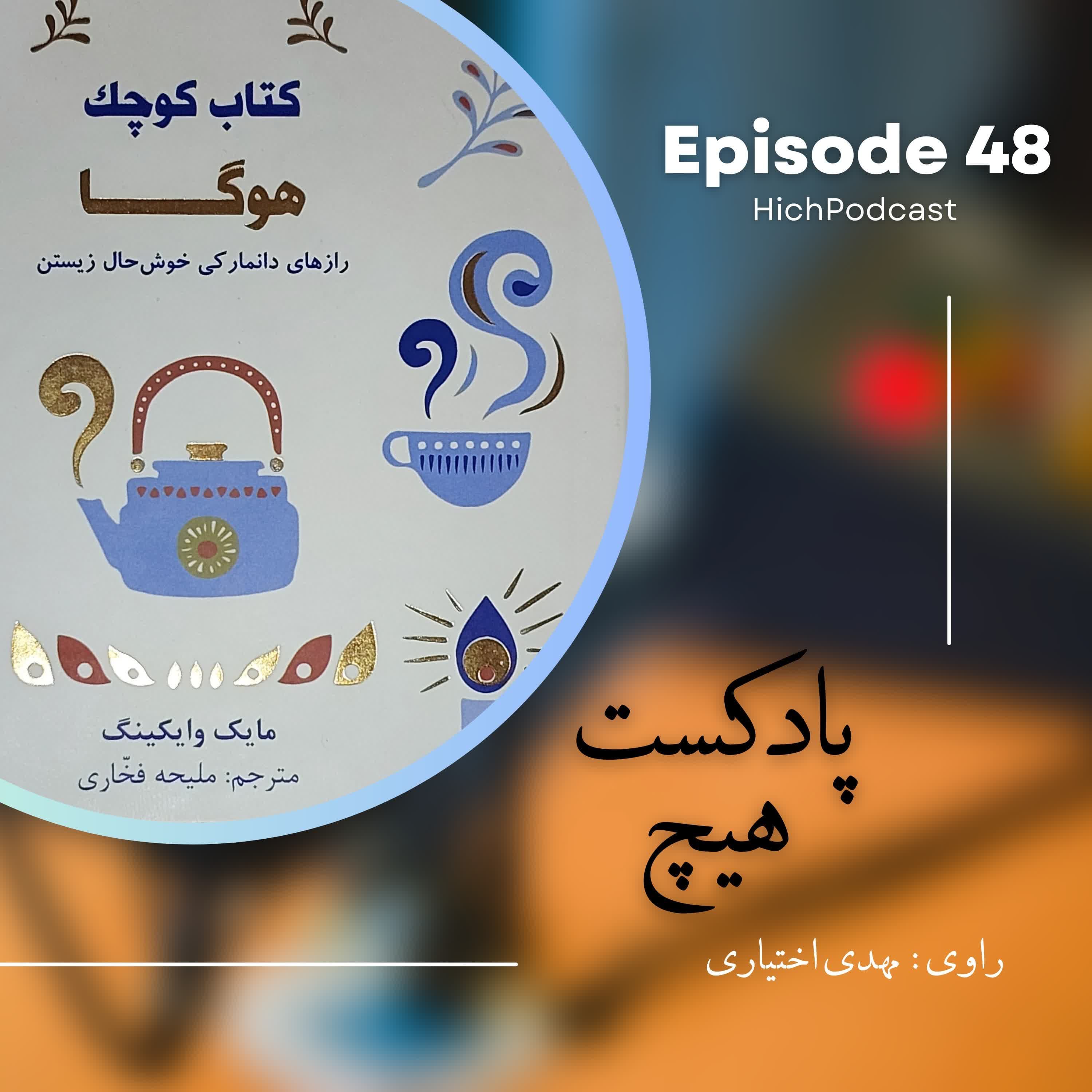 48- خلاصه کتاب (کتاب کوچک هوگا)