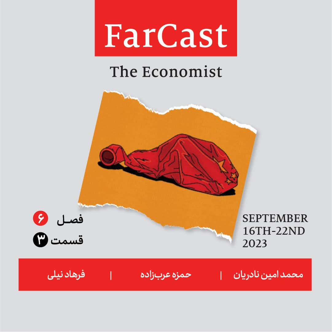 فارکست اکونومیست - قسمت ۳ - فصل ۶