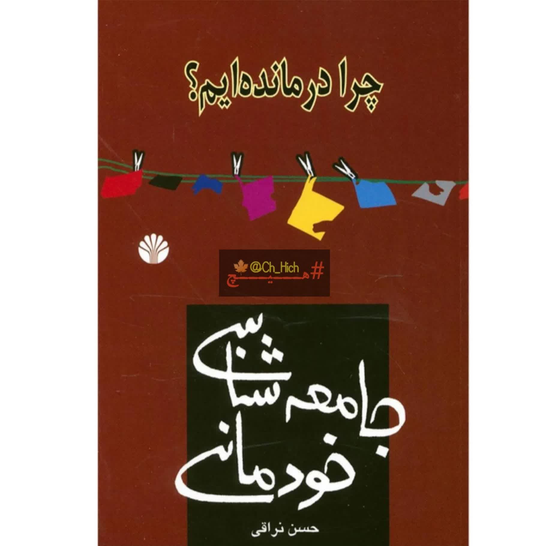 27- "جامعه‌شناسی خودمانی" (حقیقت‌گریزی و پنهانکاری ما)