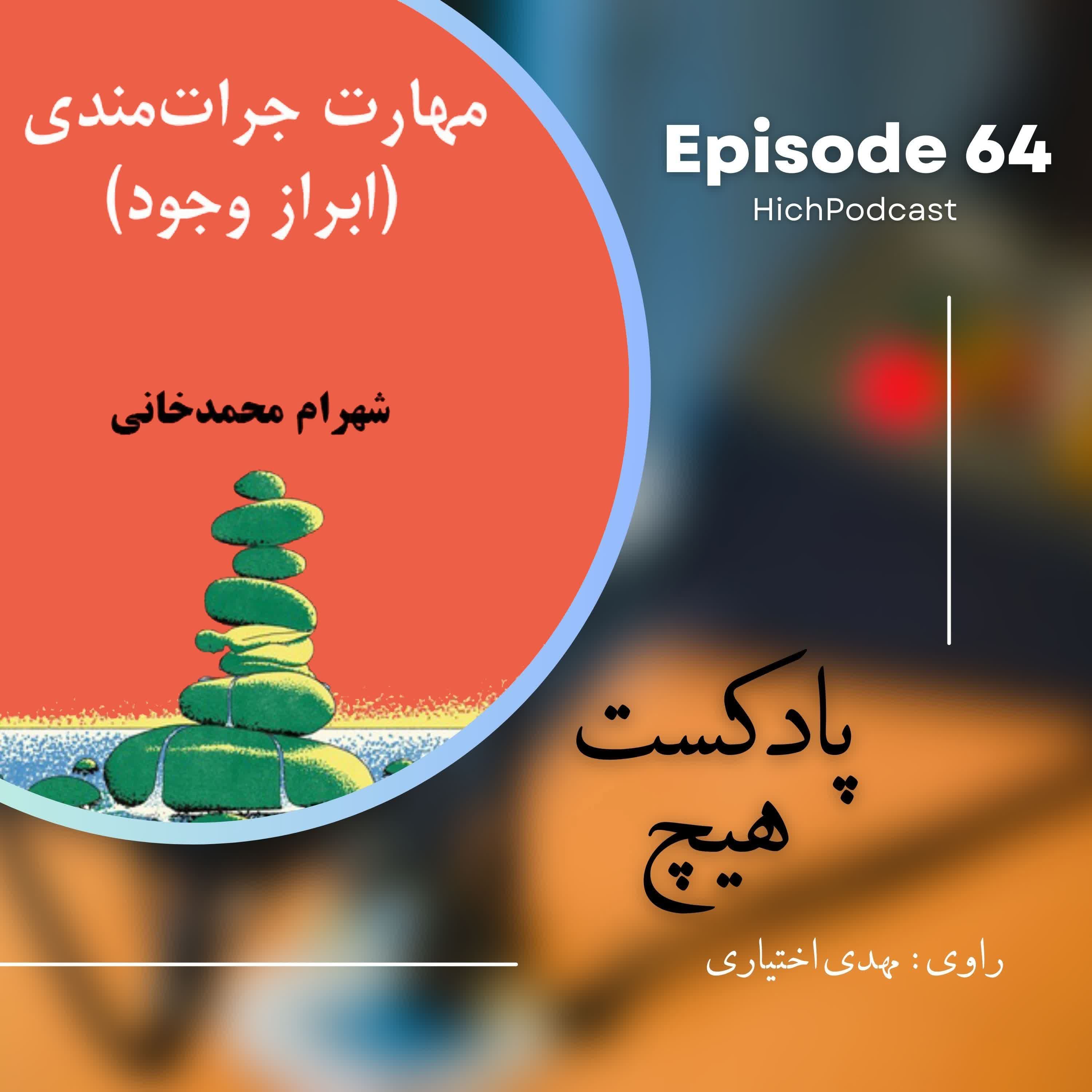 64- خلاصه کتاب (مهارت جراتمندی - ابراز وجود)