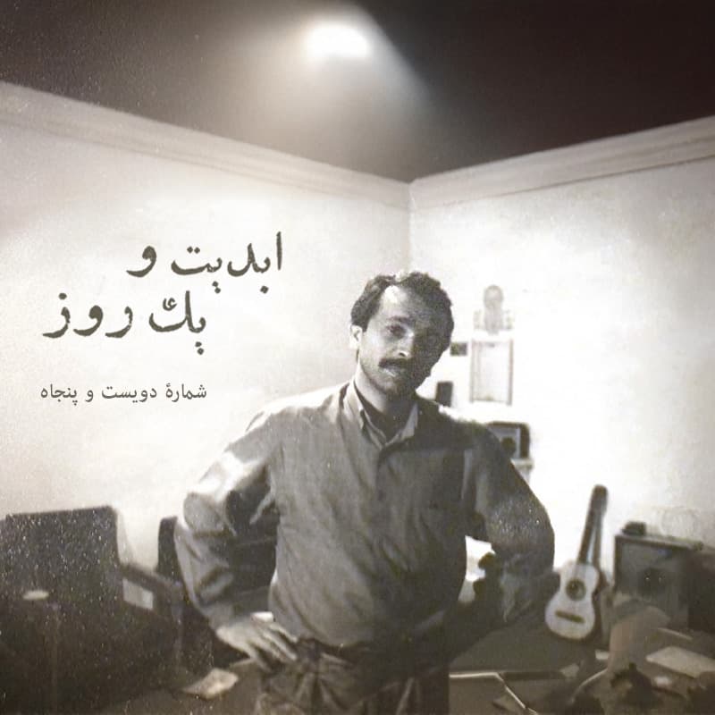 ابدیت و یک روز - شماره دویست و پنجاه - آداب بیقراری؛ مجموعه گفتوگوهایی برای یادبود «ابراهیم نبوی» این برنامه ابراهیم نبوی به روایت «امیرشهاب رضویان» - بخش اول