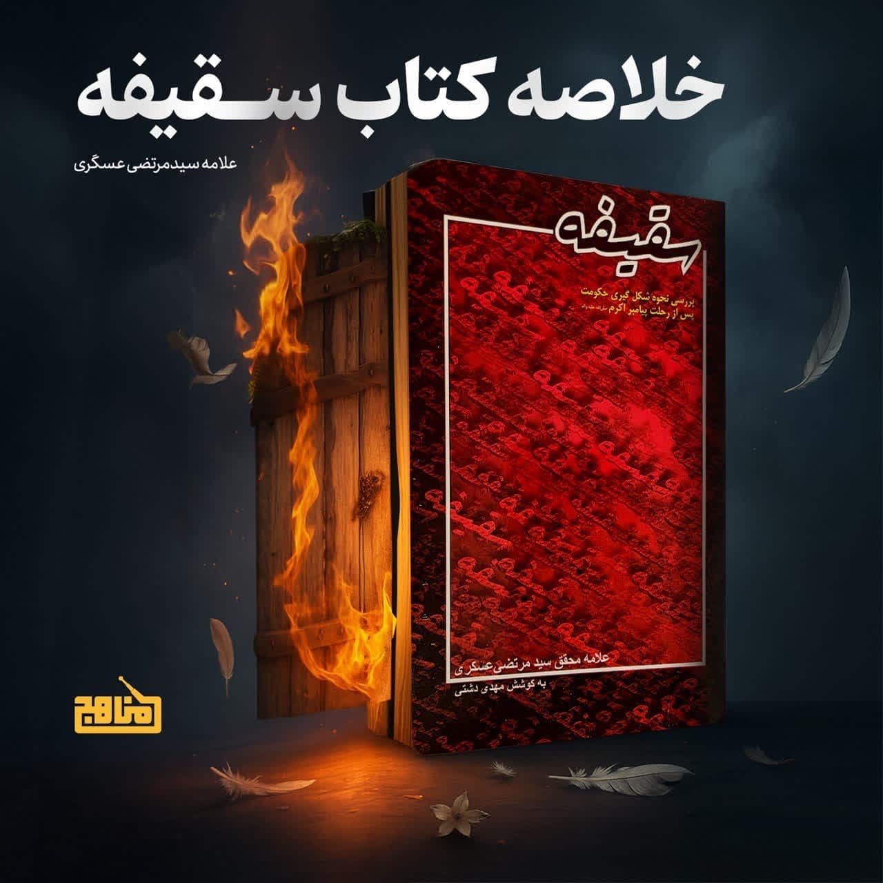 خلاصه کتاب سقیفه اثر علامه عسکری