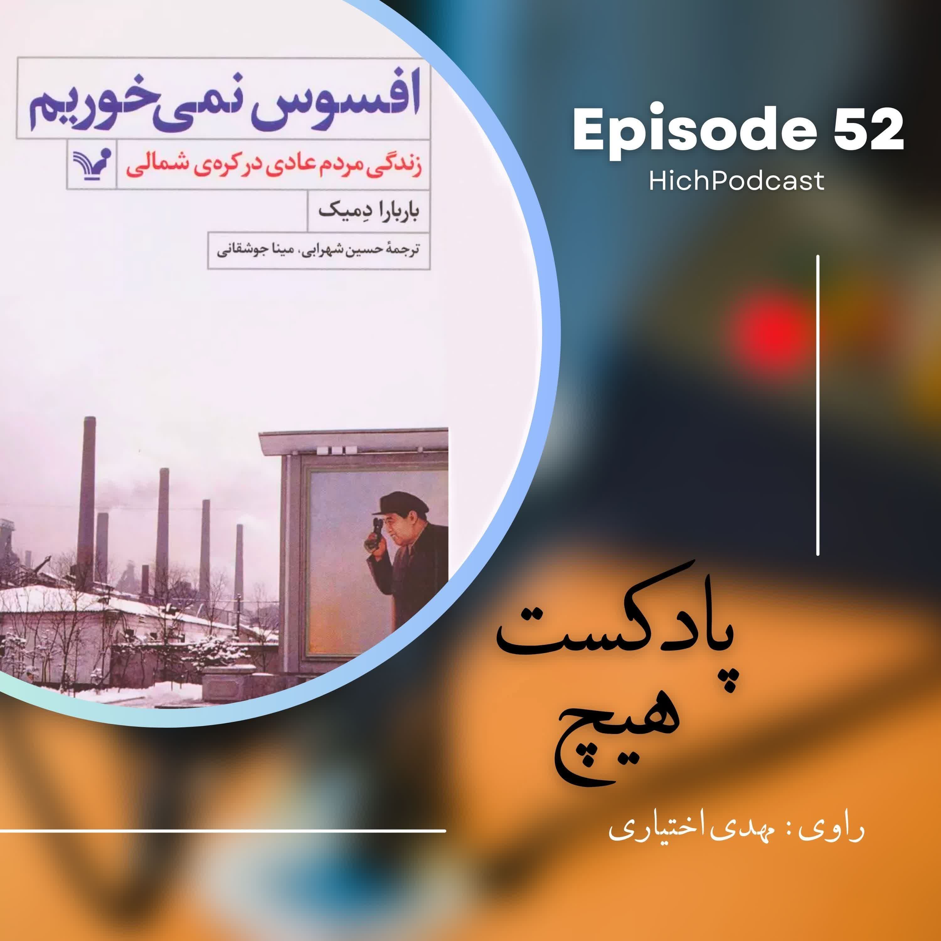 52- خلاصه کتاب (حسرت نمیخوریم)