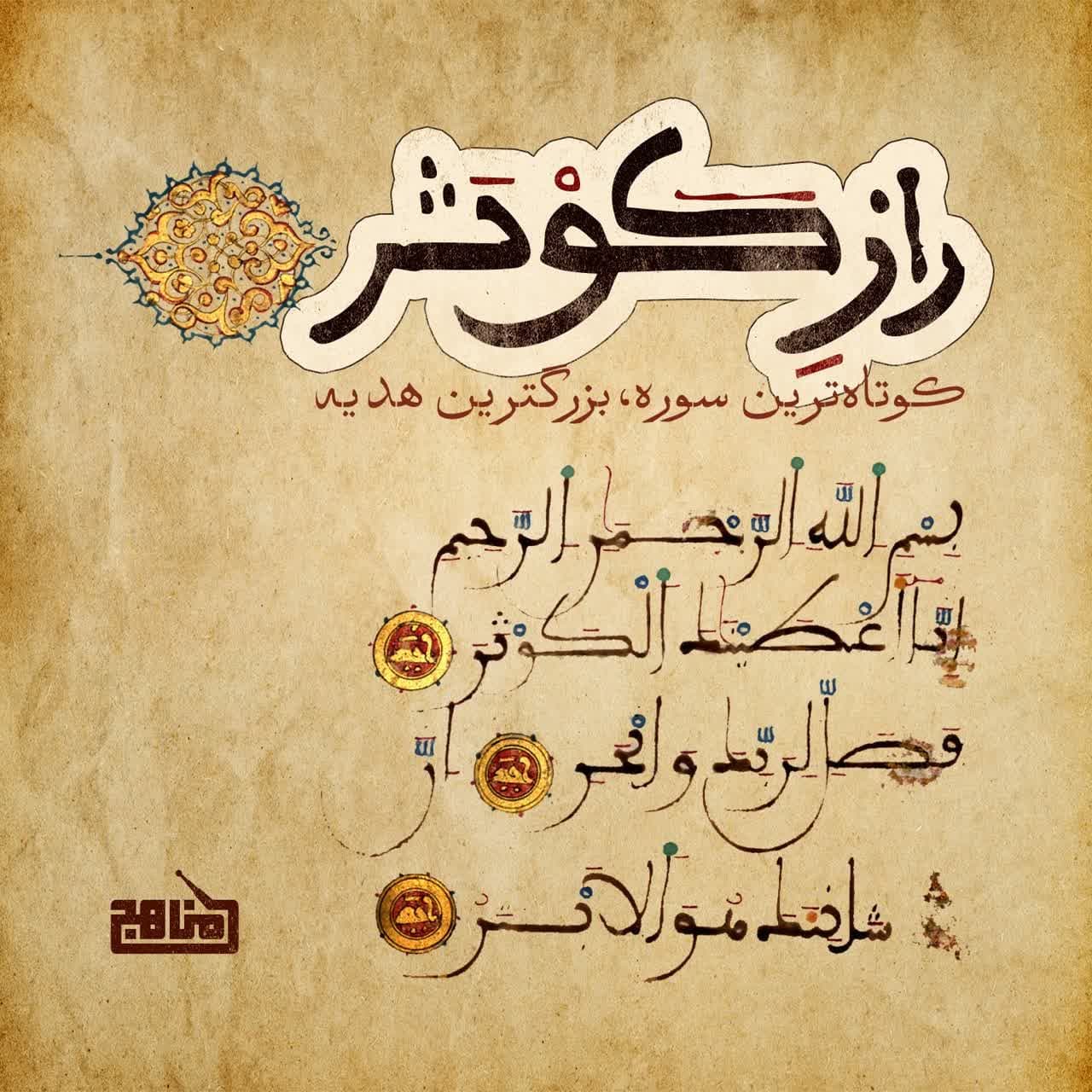 راز کوثر؛ کوتاهترین سوره، بزرگترین هدیه