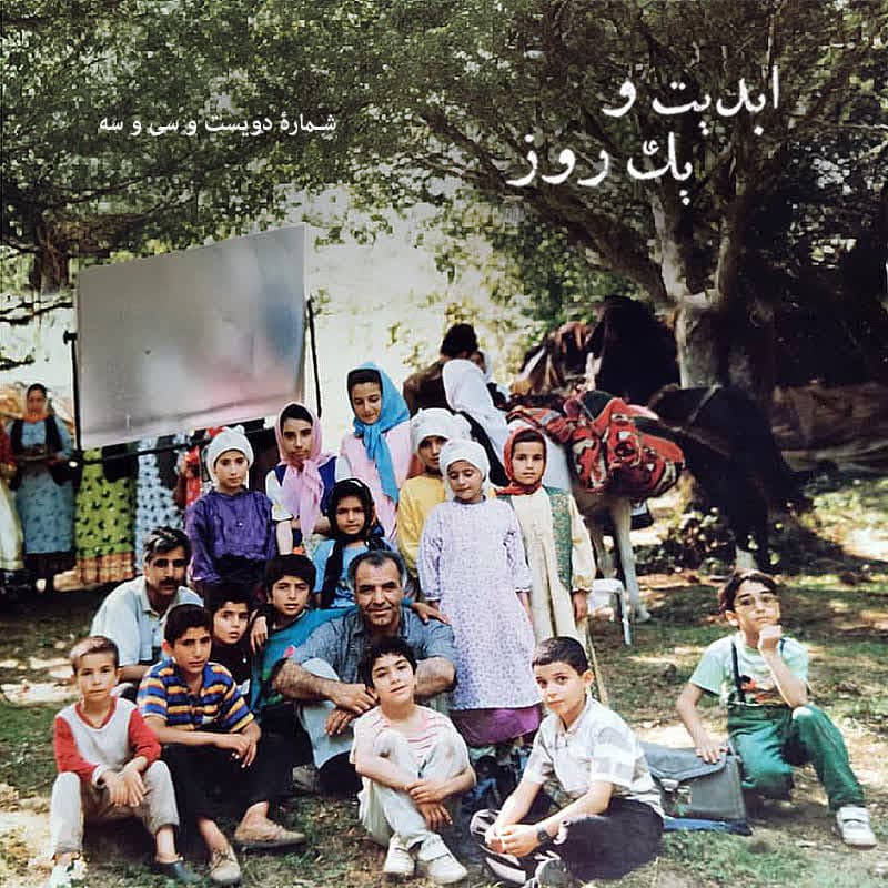 ابدیت و یک روز - شماره دویست و سی و سه - وداع با مرد تصویر، مجموعه گفتوگوهایی به مناسبت درگذشت «مرتضی پورصمدی» - فرهاد مهرانفر و مسعود کرامتی
