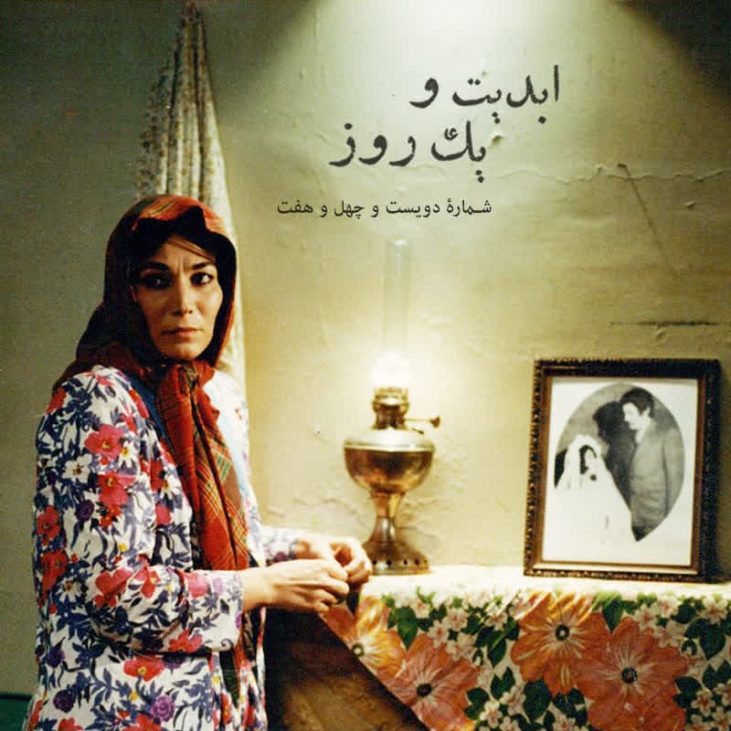 ابدیت و یک روز - شماره دویست و چهل و هفت - به یاد «پروانه معصومی»؛ فیلم «گلهای داوودی» به روایت رسول صدرعاملی