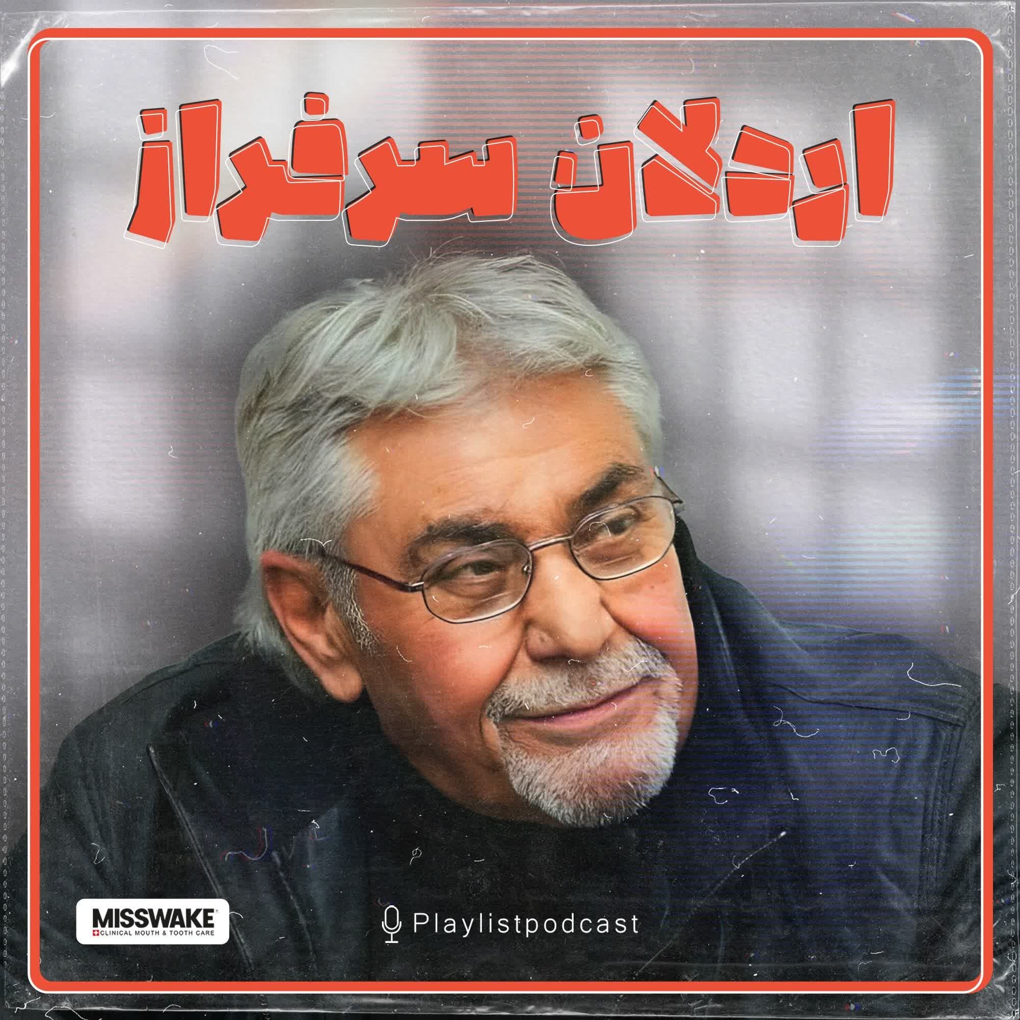 پلی لیست - اردلان سرفراز