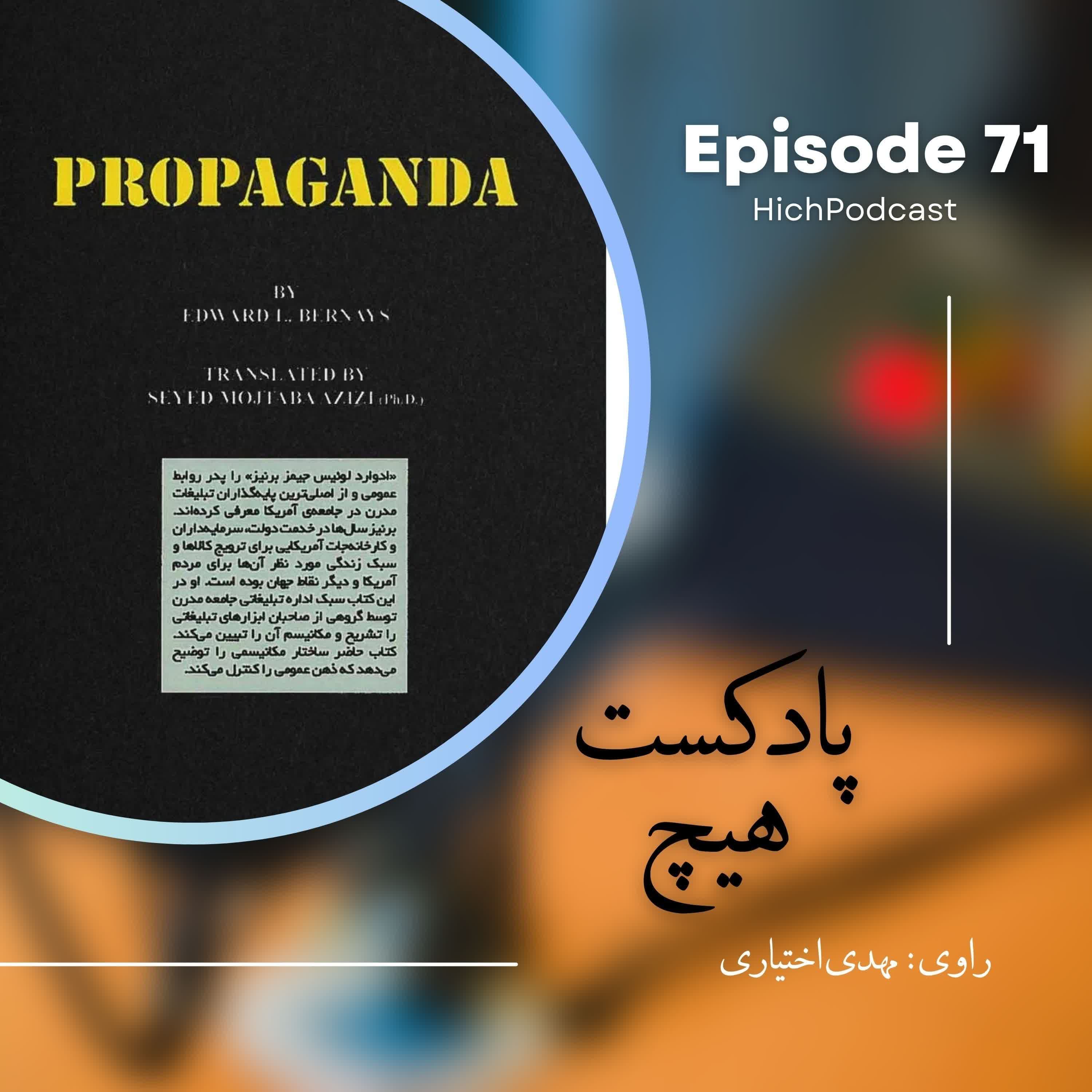 71- خلاصه کتاب (پروپاگاندا)
