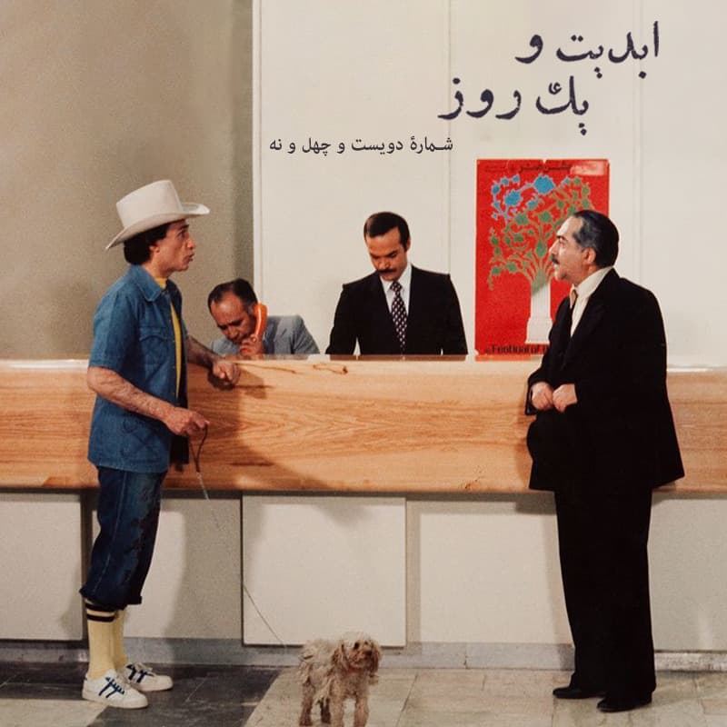 ابدیت و یک روز - شماره دویست و چهل و نه - ایام همسنگی با استاد ِ دلنواز، از سوتهدلان تا دلشدگان همگامی با «علی حاتمی» به روایت «احمد بخشی» - جعفرخان از فرنگ برگشته