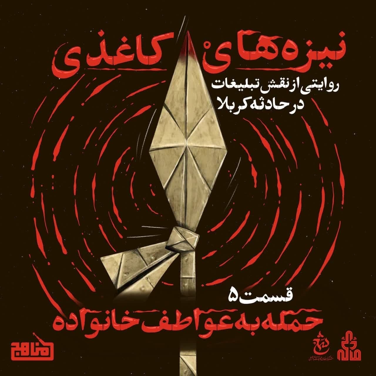 نیزه های کاغذی؛ نقش تبلیغات در حادثه کربلا؛ قسمت 5: حمله به عواطف خانواده