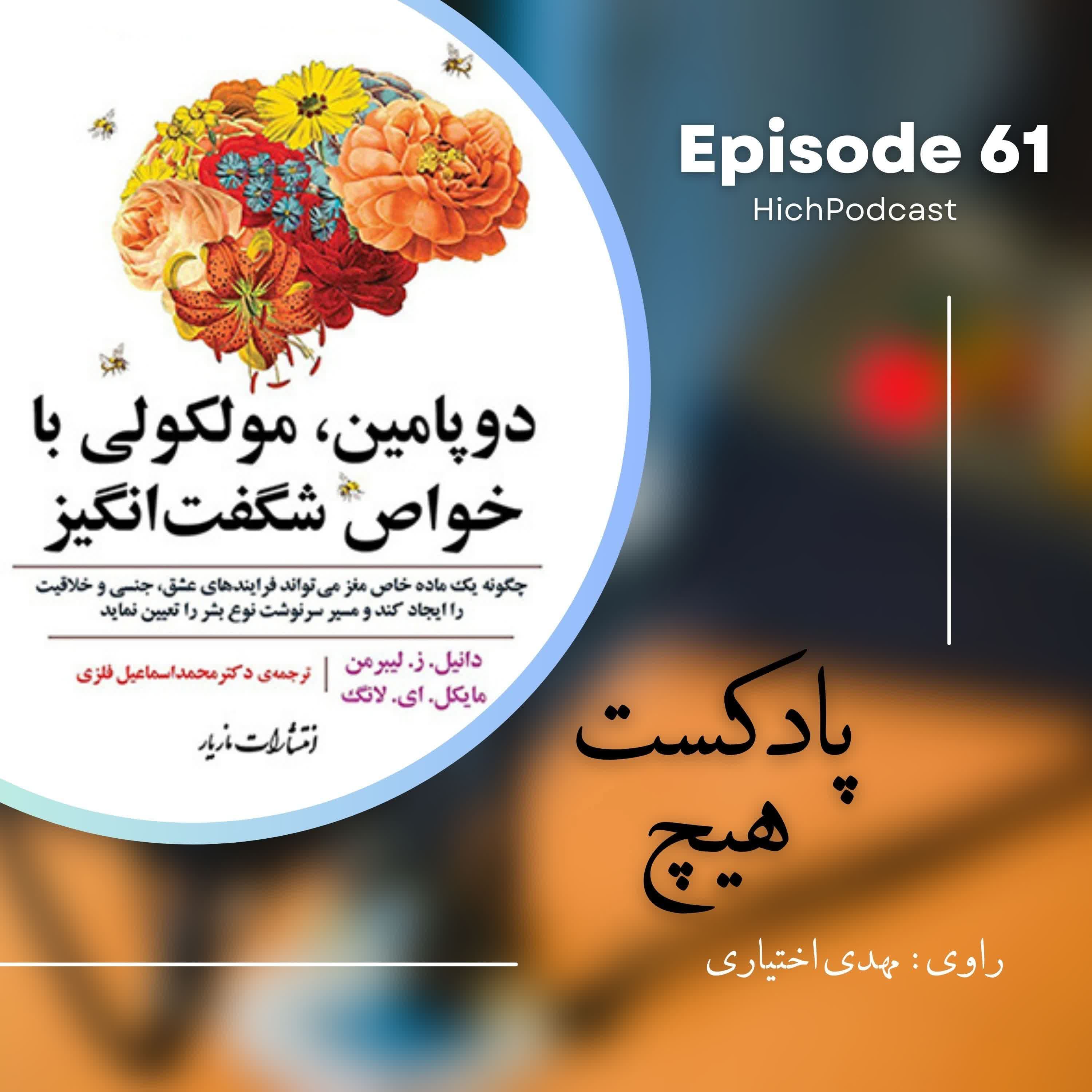 61- خلاصه کتاب (دوپامین، مولکولی با خواص شگفت انگیز)