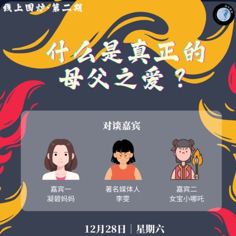 线上围炉第二期开启报名!
