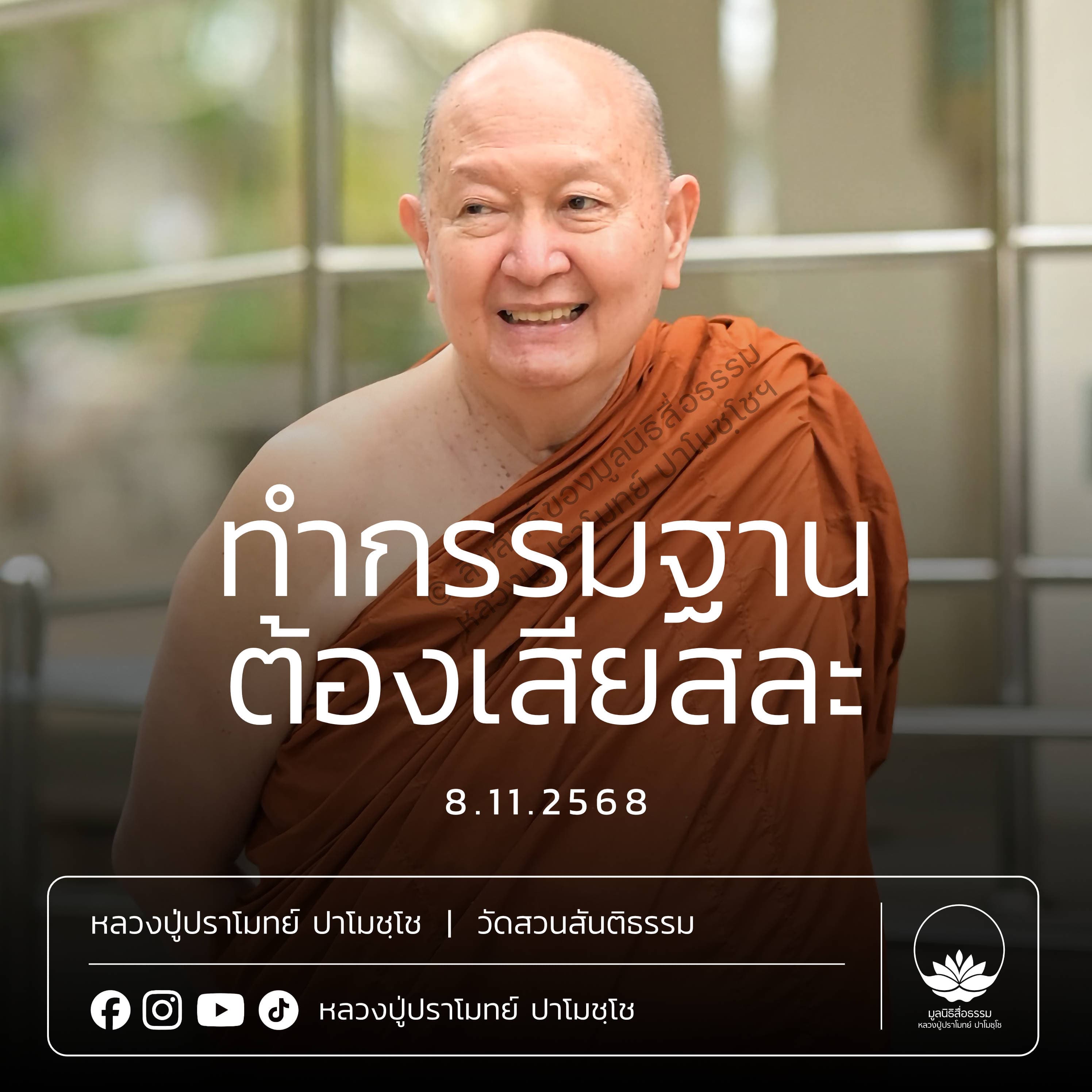 [คลิปสั้น] ทำกรรมฐานต้องเสียสละ หลวงปู่ปราโมทย์ ปาโมชฺโช 8 พ.ย.68 (681108)